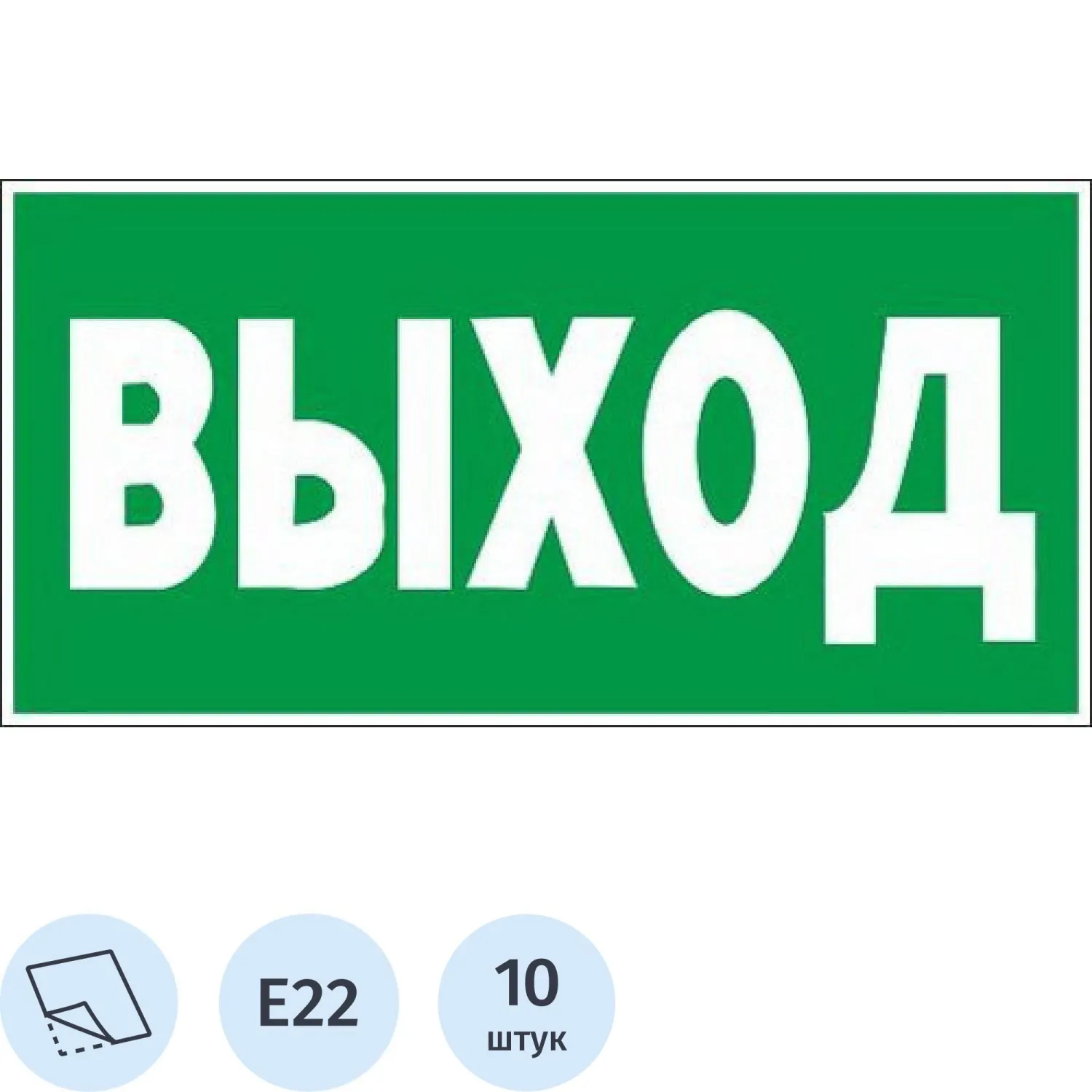 Знак безопасности E22 Указатель выхода, пленка 300х150 10шт/уп - фото 1