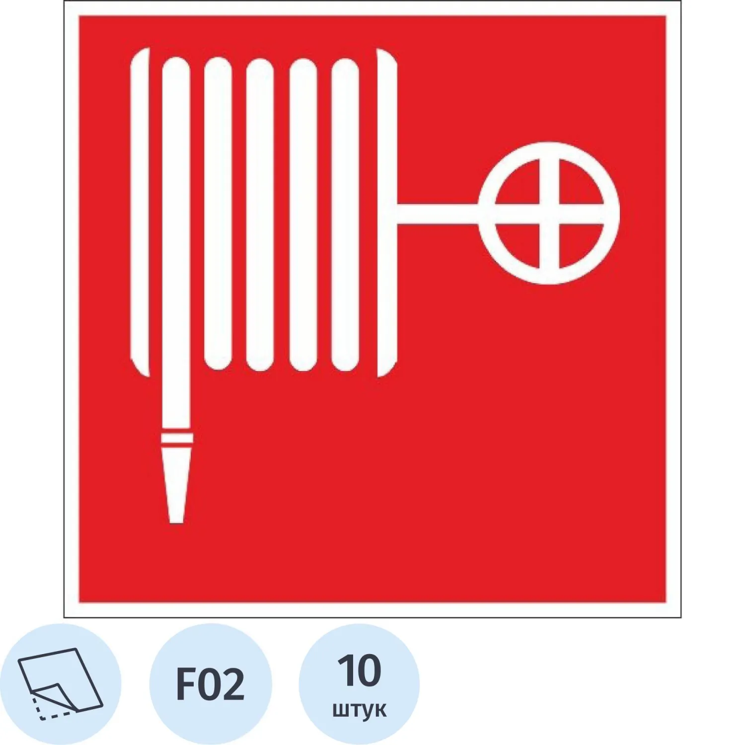 Знак безопасности F02 Пожарный кран, пленка 100х100 10шт/уп - фото 1
