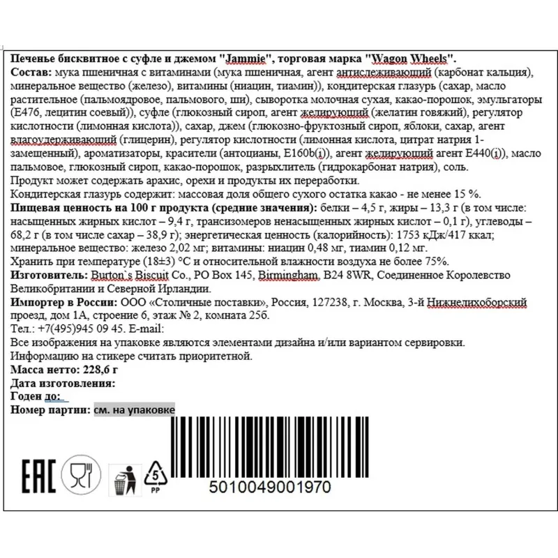 Печенье Wagon Wheels Jammie бисквитное с суфле и джемом, 228,6г - фото 2