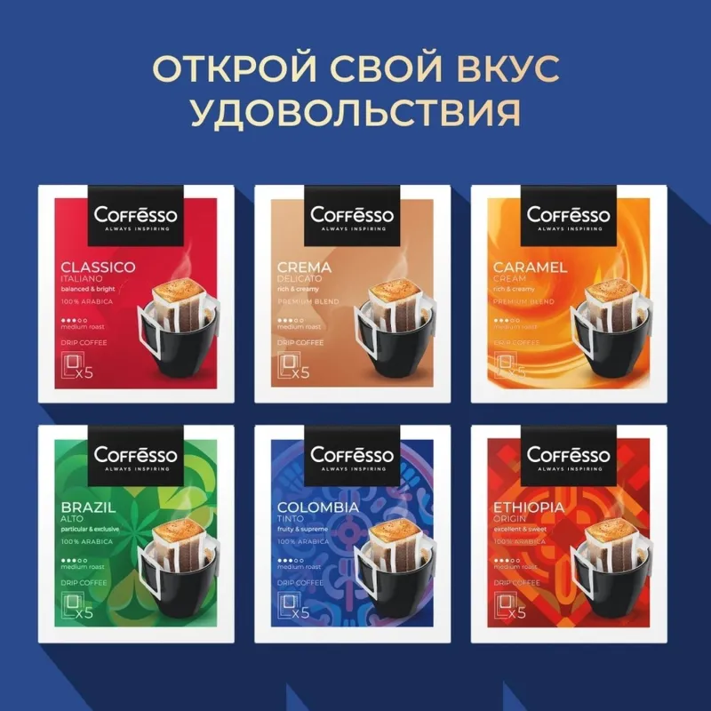 Кофе Coffesso DRIP MIX WORLD COLLECTION ассорти в дрип-пакетах, 30х10г - фото 9