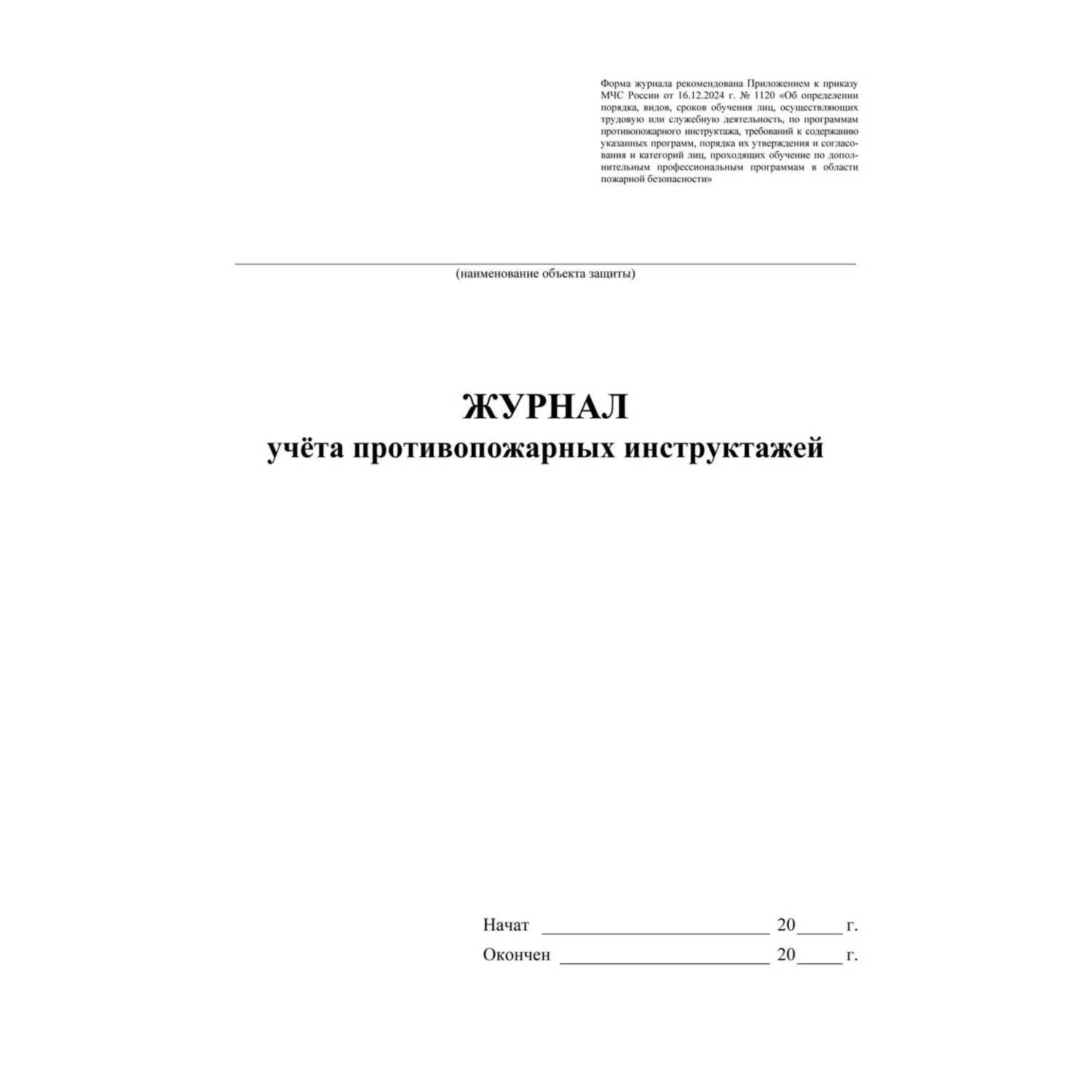 Журнал учета противопожарн инструктажей (Приказ от 16.12.2024) А4 КЖ-1800/1 - фото 2