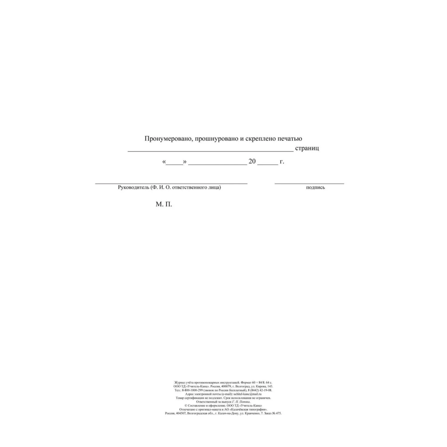Журнал учета противопожарн инструктажей (Приказ от 16.12.2024) А4 КЖ-1800/1 - фото 4