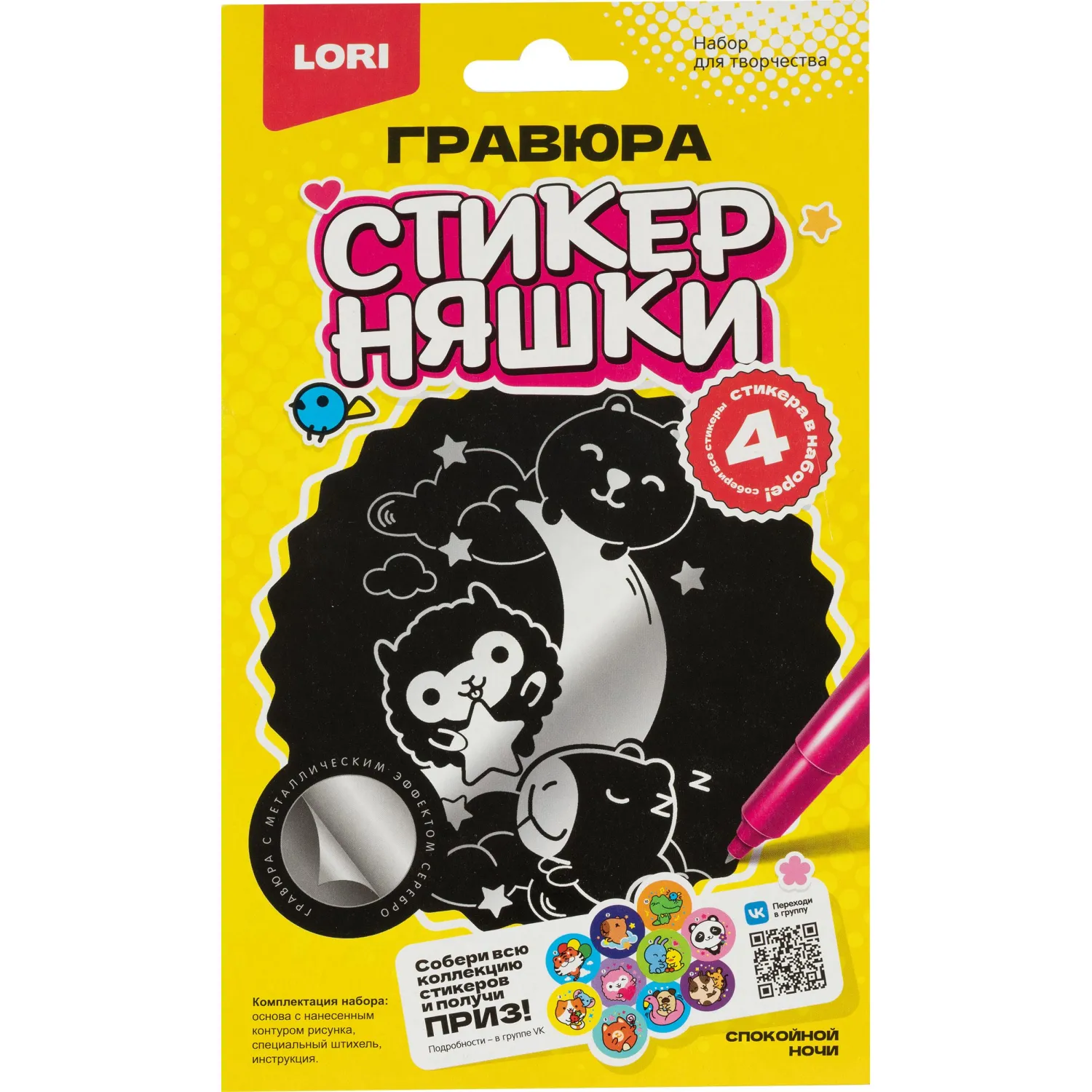 Гравюра малая набор для творчества Стикерняшки Спокойной ночи сереб,Гро-005 - фото 1