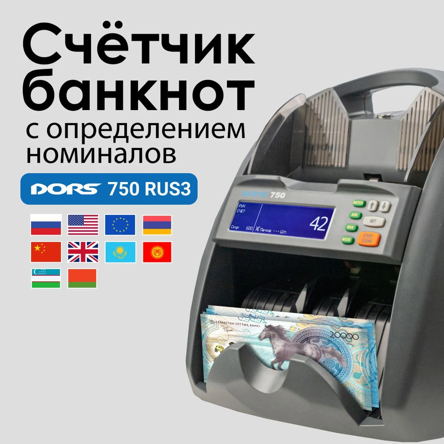 Счетчик банкнот DORS 750 S9 (AED, BYN, CNY, EUR, GBP, KZT, RUB, USD, UZS) - фото 4