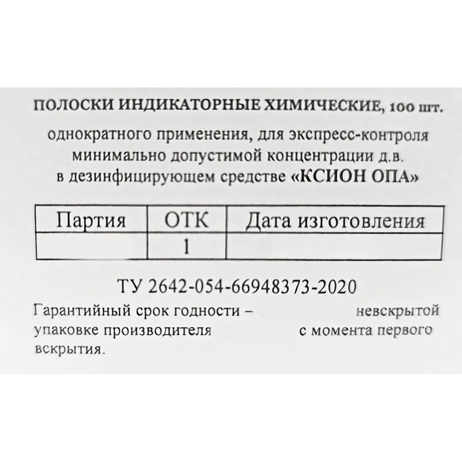 Индикатор концентрации к дезсредству КСИОН Опа, 100 шт/уп - фото 2