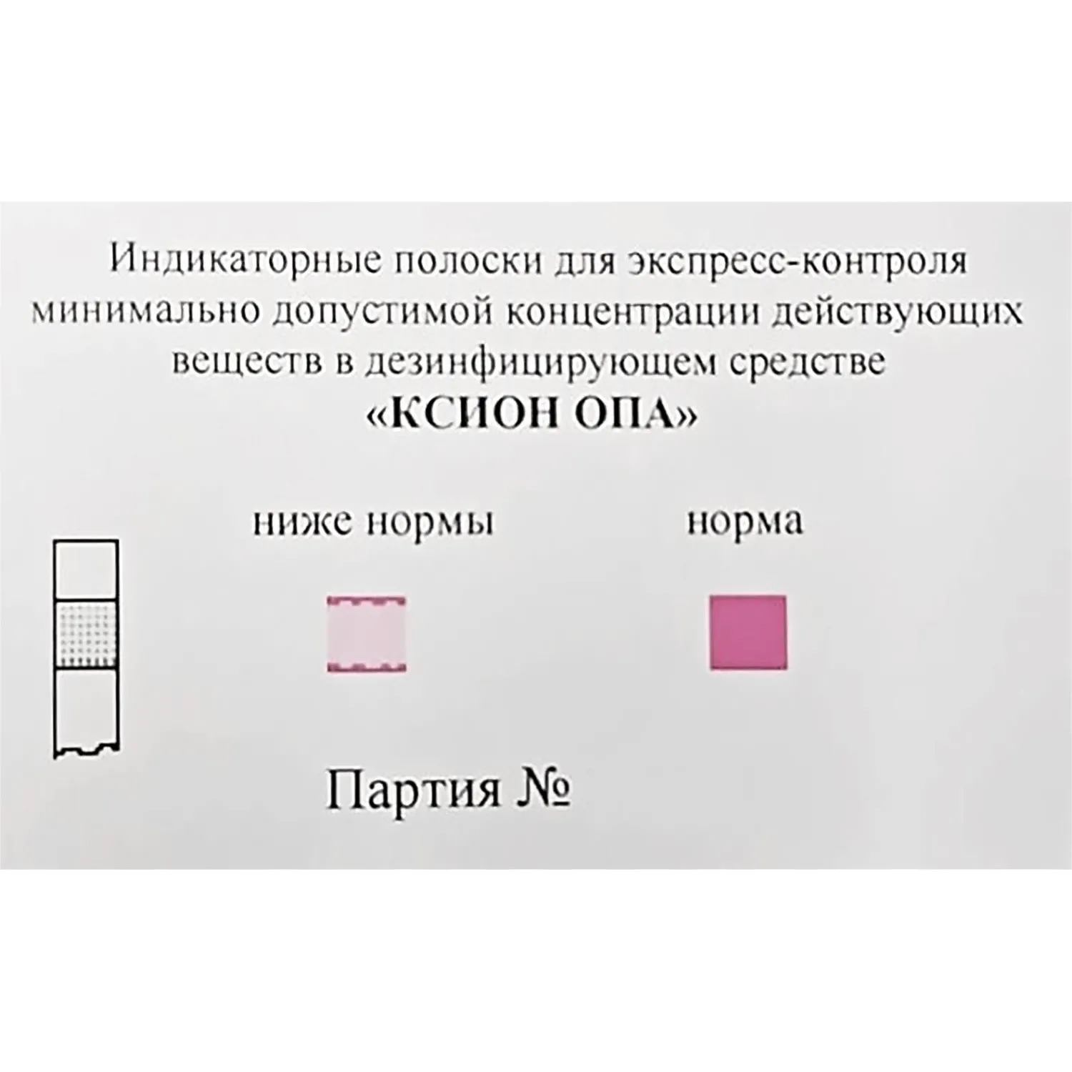 Индикатор концентрации к дезсредству КСИОН Опа, 100 шт/уп - фото 3