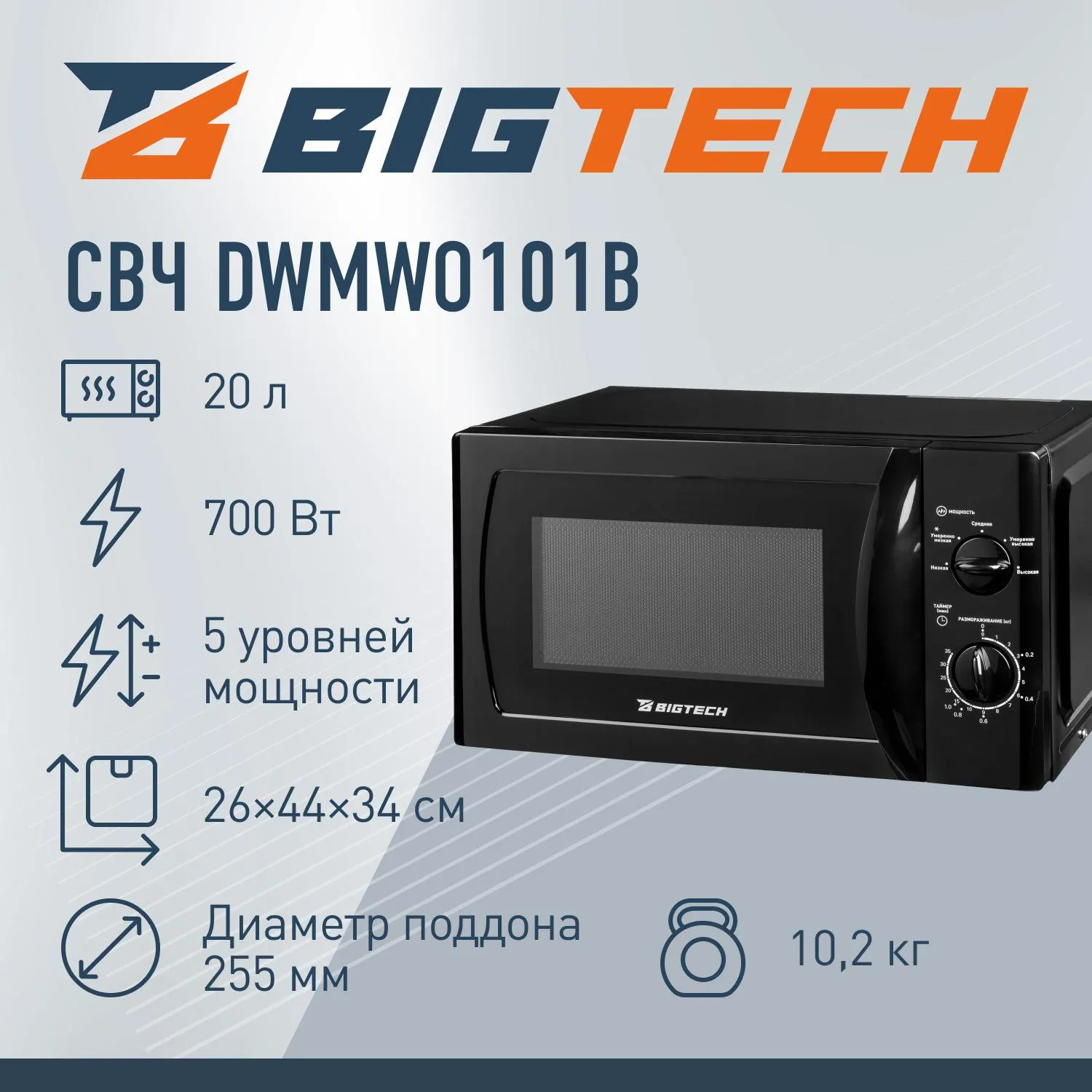 Микроволновая печь BigTech DWMWO101B, 20л., 700 вт. Черный - фото 2