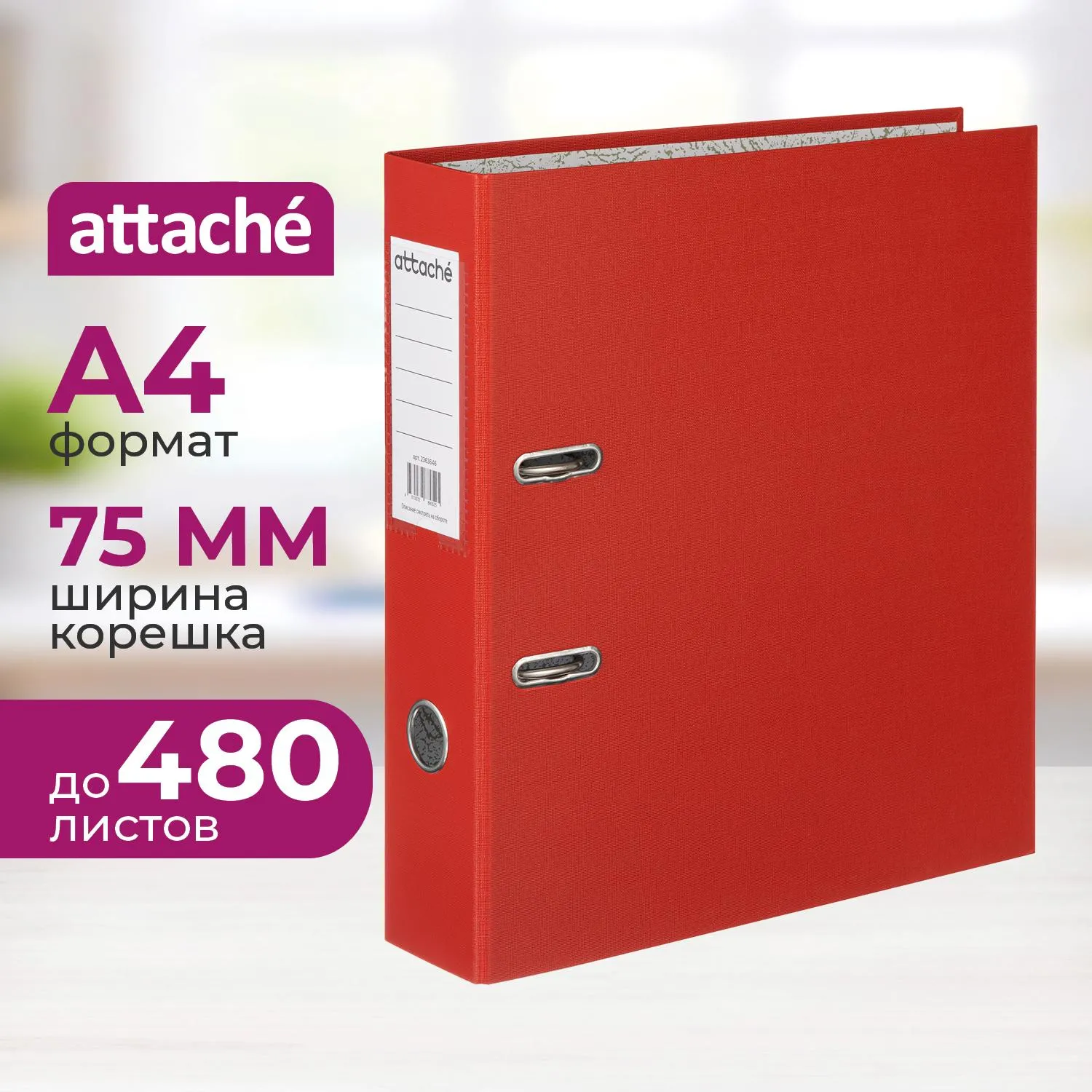 Папка-регистратор 75мм Attache А4, красная, РР/бумага, без мет. уголка - фото 1