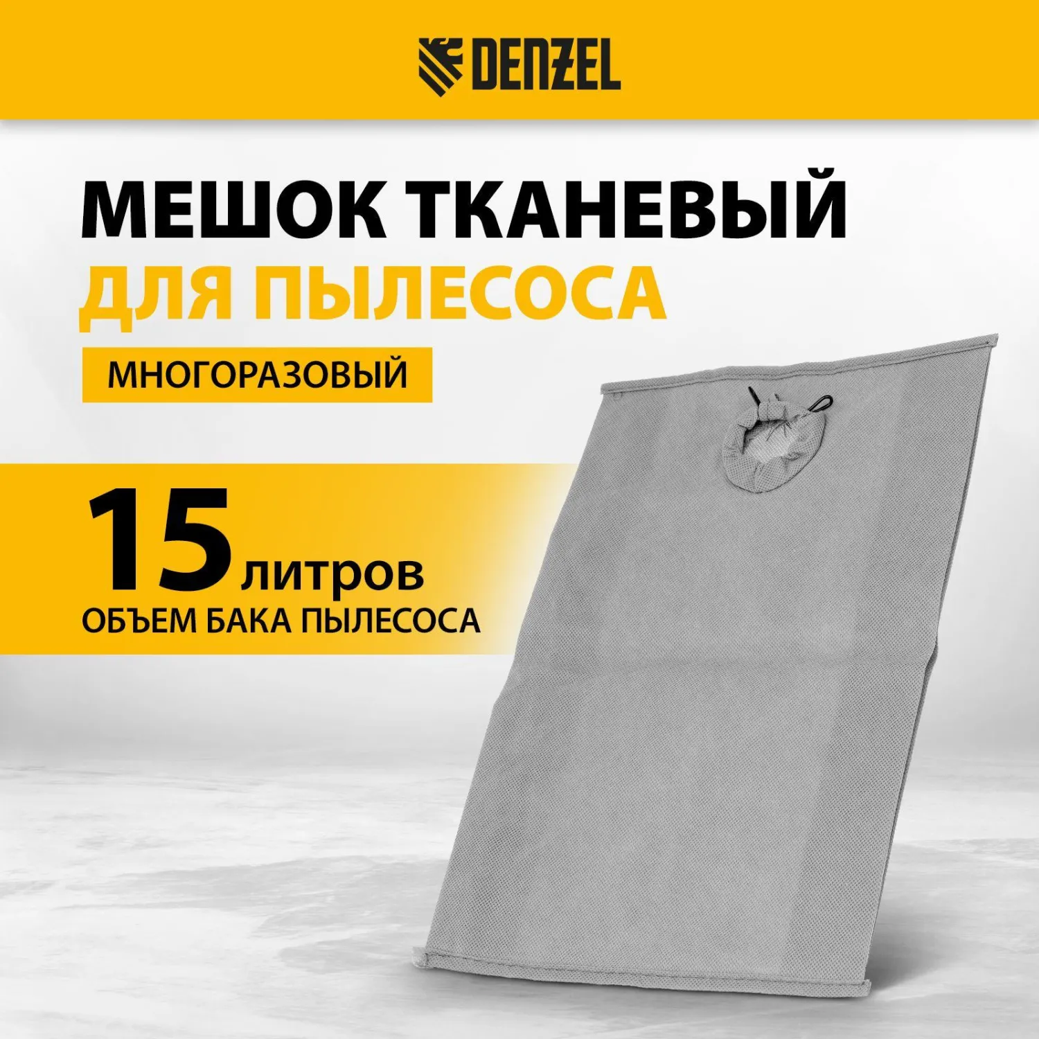 Мешок тканевый многоразовый для пылесоса Denzel SVC15, LVC15// Denzel - фото 5