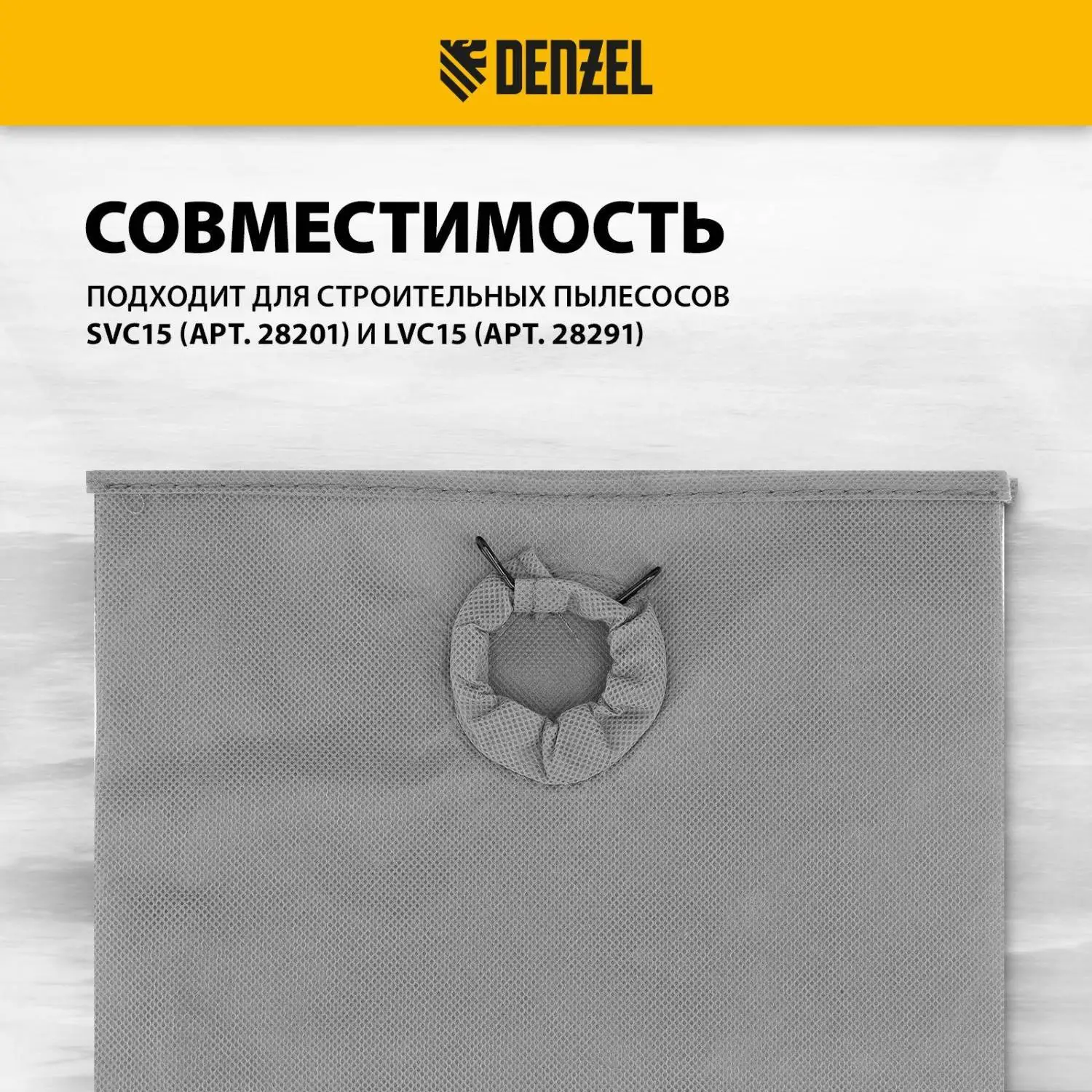 Мешок тканевый многоразовый для пылесоса Denzel SVC15, LVC15// Denzel - фото 6