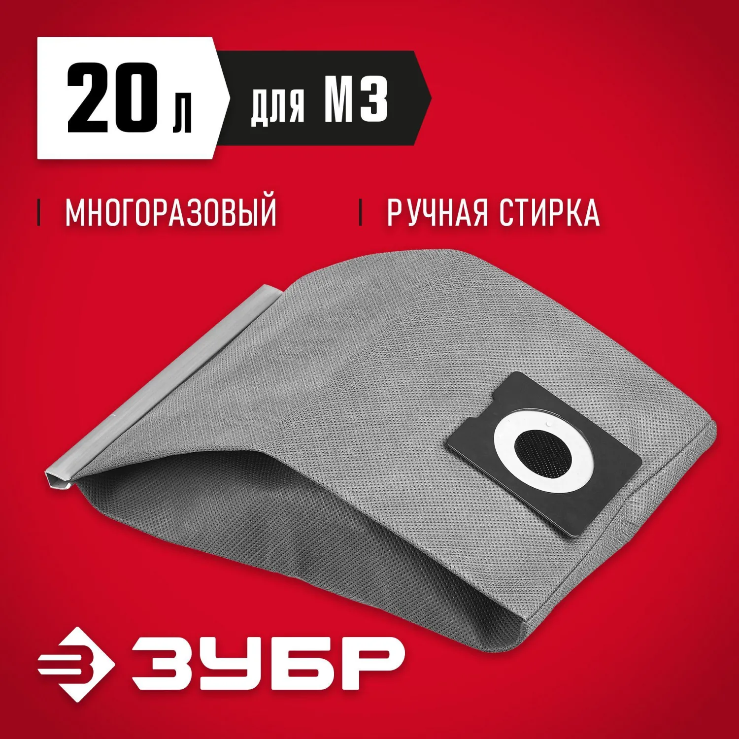Мешок многоразовый тканевый ЗУБР  М3, 20 л, (МТ-20-М3) - фото 2