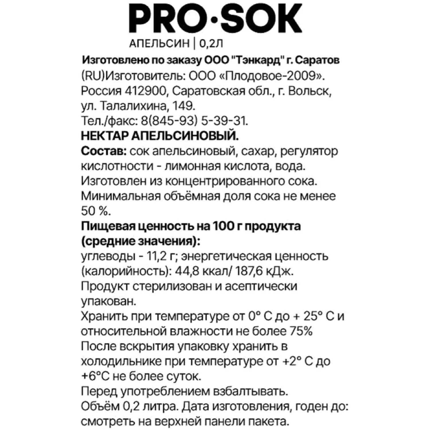 Нектар PRO SOK Апельсин, 0,2л - фото 2