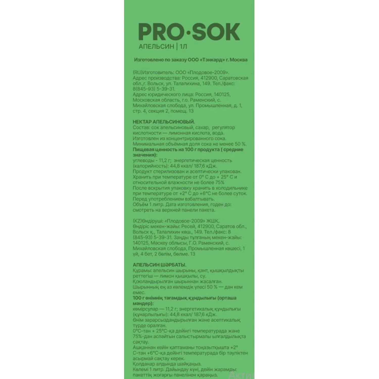 Нектар PRO SOK Апельсин, 1л - фото 2