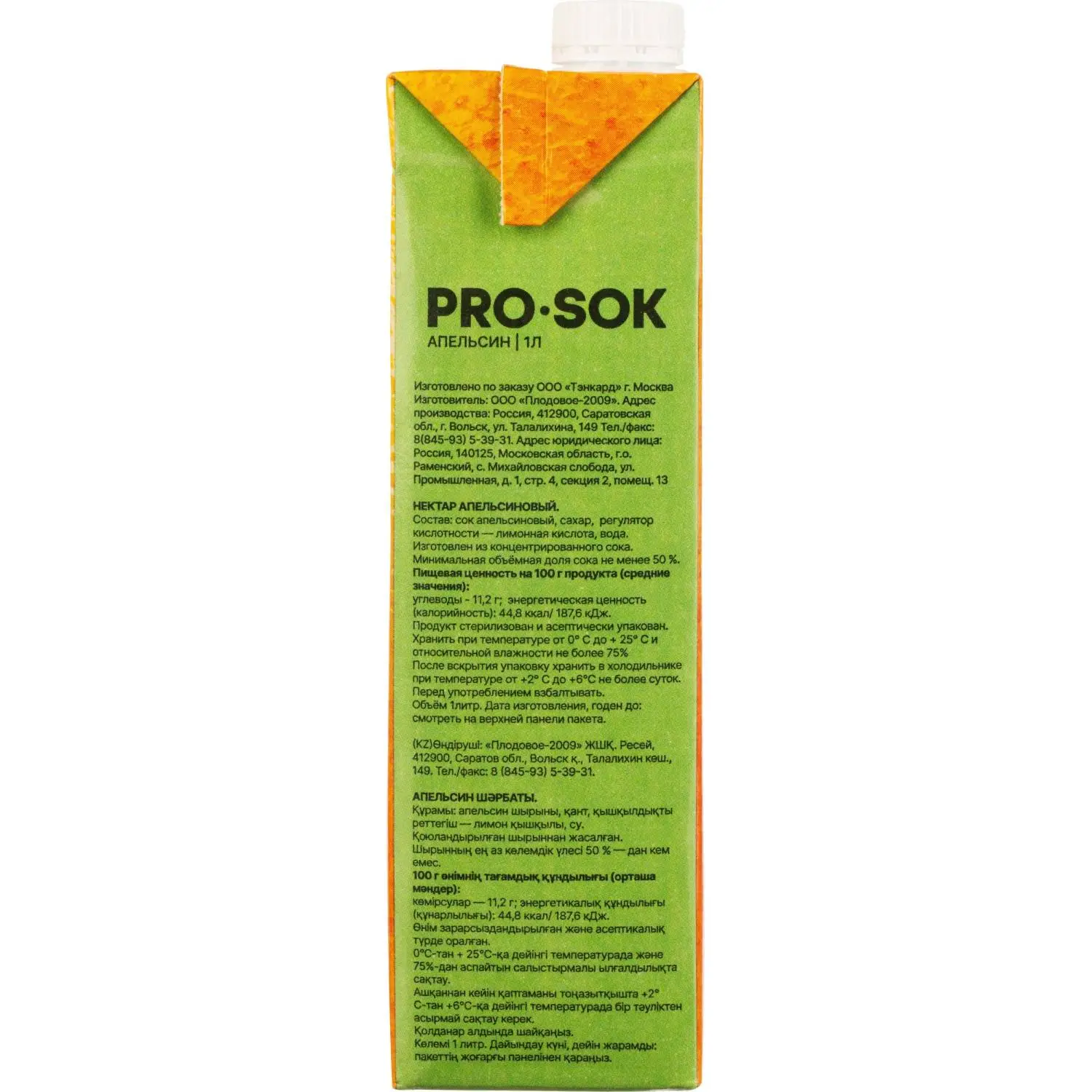 Нектар PRO SOK Апельсин, 1л - фото 3