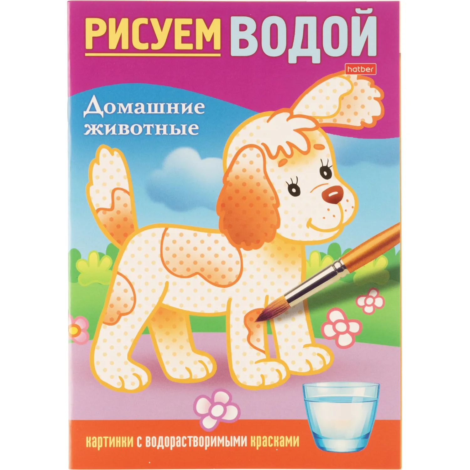 Раскраска 4л А5ф цв.блок скоба,офсет 160г/кв.м Домашние животные 4Рц5_31948 - фото 1