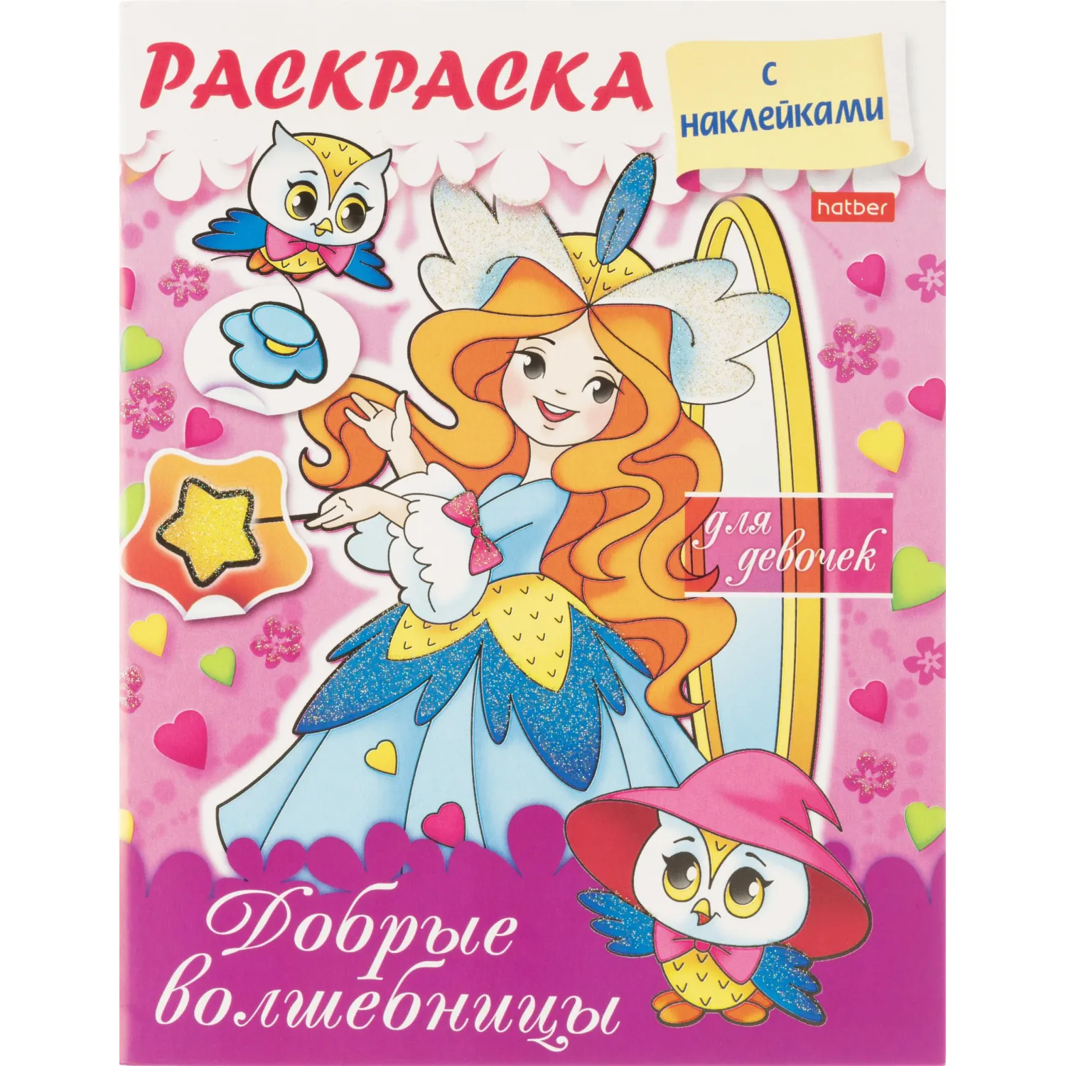 Раскраска 8л А5ф цв.блок скоба блёстки Добрые волшебницы 8Рц5нбл_16855 - фото 1