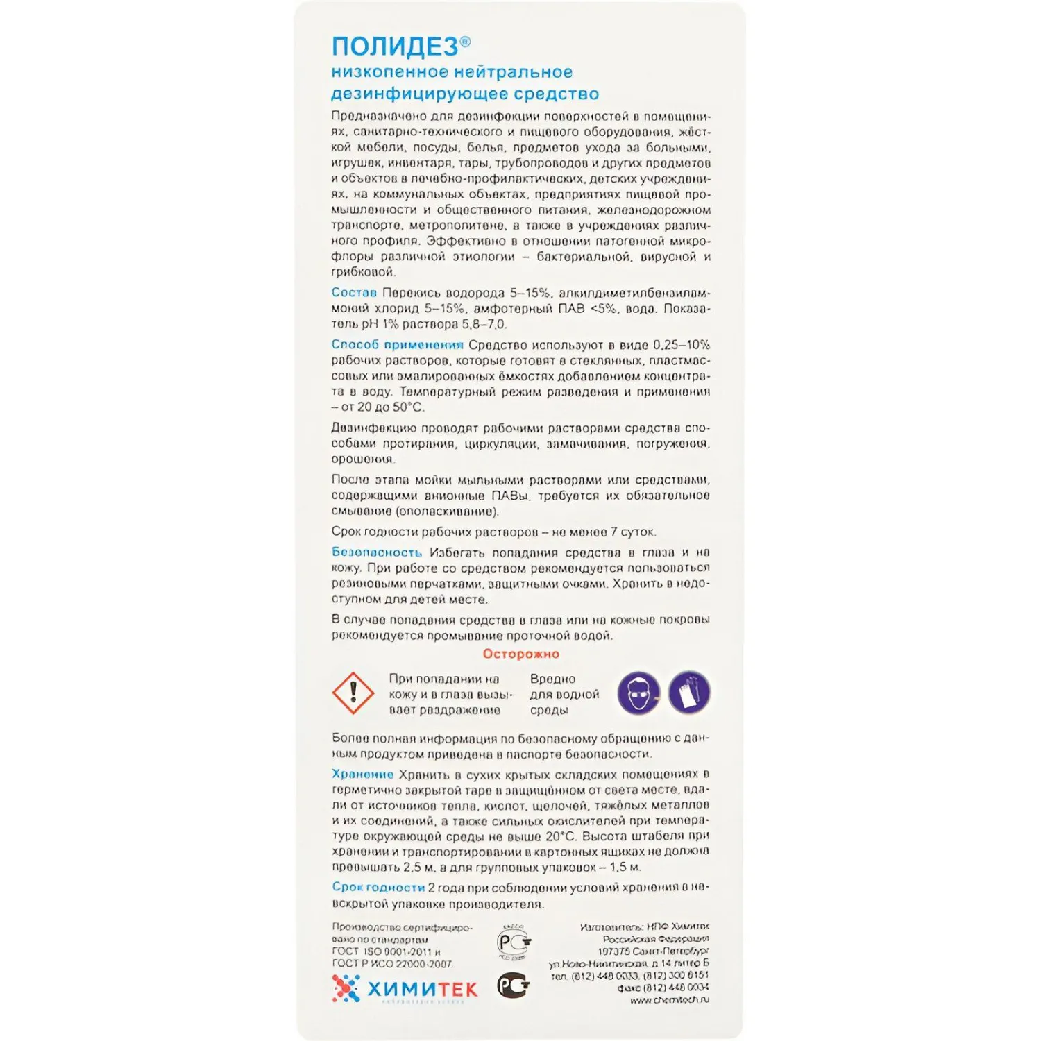 Профхим дезинфек д/оборуд и текстиля ХИМИТЕК/ПОЛИДЕЗ,1л - фото 2