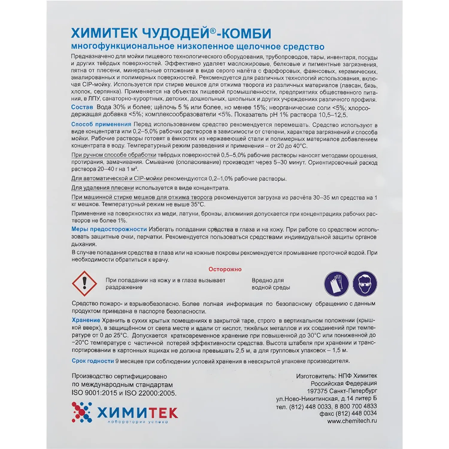 Профхим д/пищ.произв щел CIP-моющ конц. м/пенн ХИМИТЕК/ЧУДОДЕЙ-КОМБИ,5л - фото 2