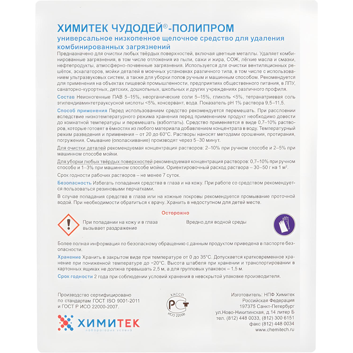 Профхим д/машин мойки щел от комби.загрязн ХИМИТЕК/ЧУДОДЕЙ-ПОЛИПРОМ,5л Профхим д/машин мойки щел от комби.загрязн ХИМИТЕК/ЧУДОДЕЙ-ПОЛИПРОМ,5л - фото 2
