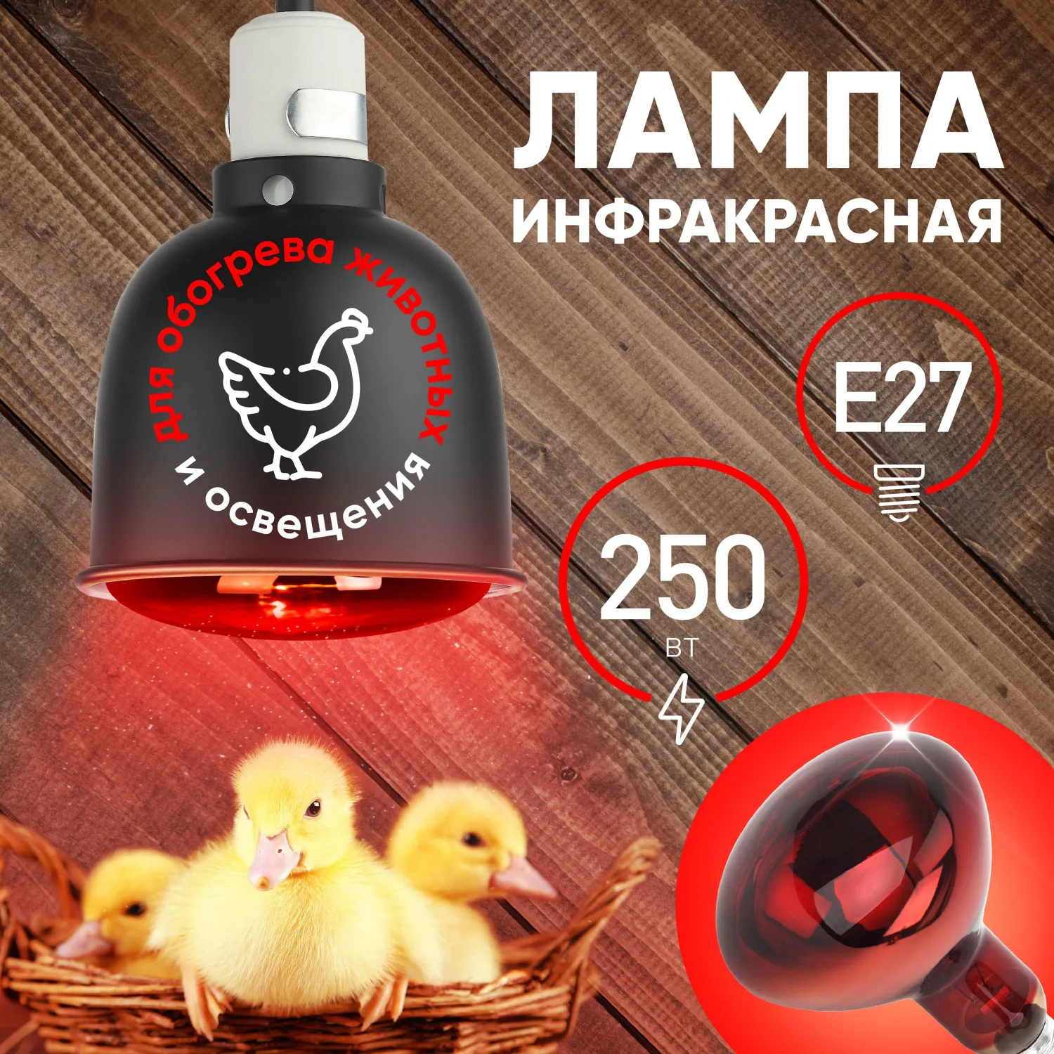 Лампа инфракрасная ЭРА ИКЗК 220-250 R127 для обогрева животных 250 Вт Е27 - фото 4
