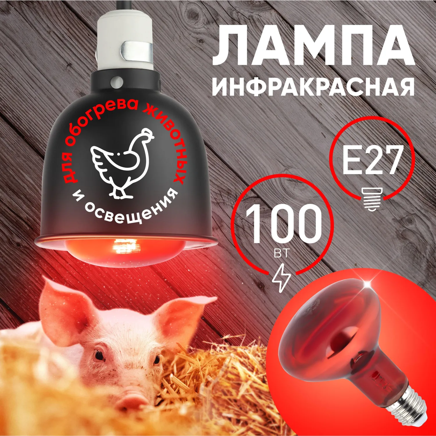 Лампа инфракрасная ЭРА ИКЗК 230-100 R95 для обогрева животных 100 Вт Е27 - фото 3