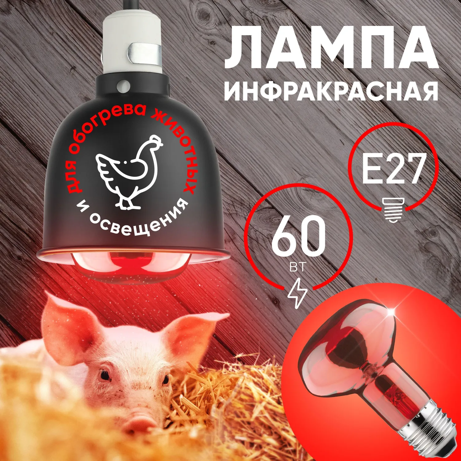Лампа инфракрасная ЭРА ИКЗК 230-60 R63 Е27 для обогрева животных 60 Вт Е27 - фото 4