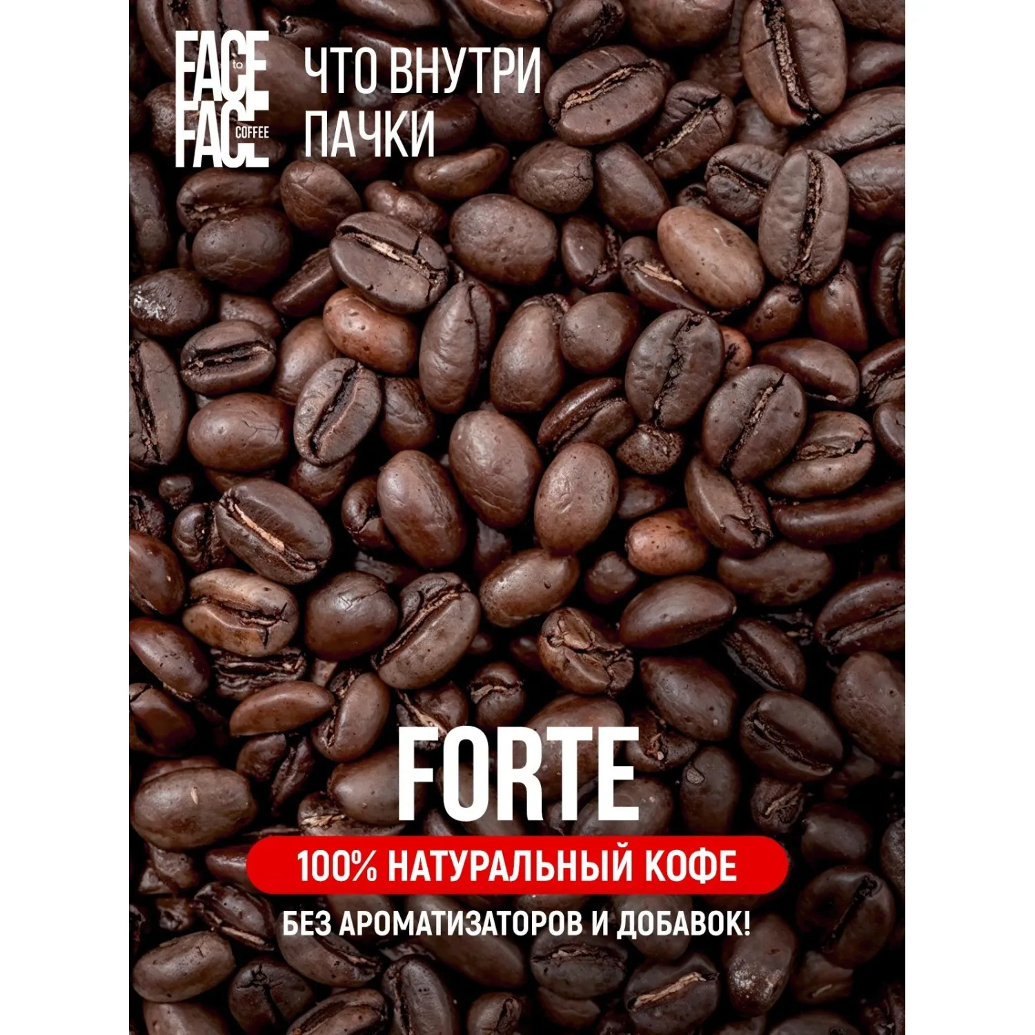Кофе в зернах Face to Face Forte 1кг - фото 5
