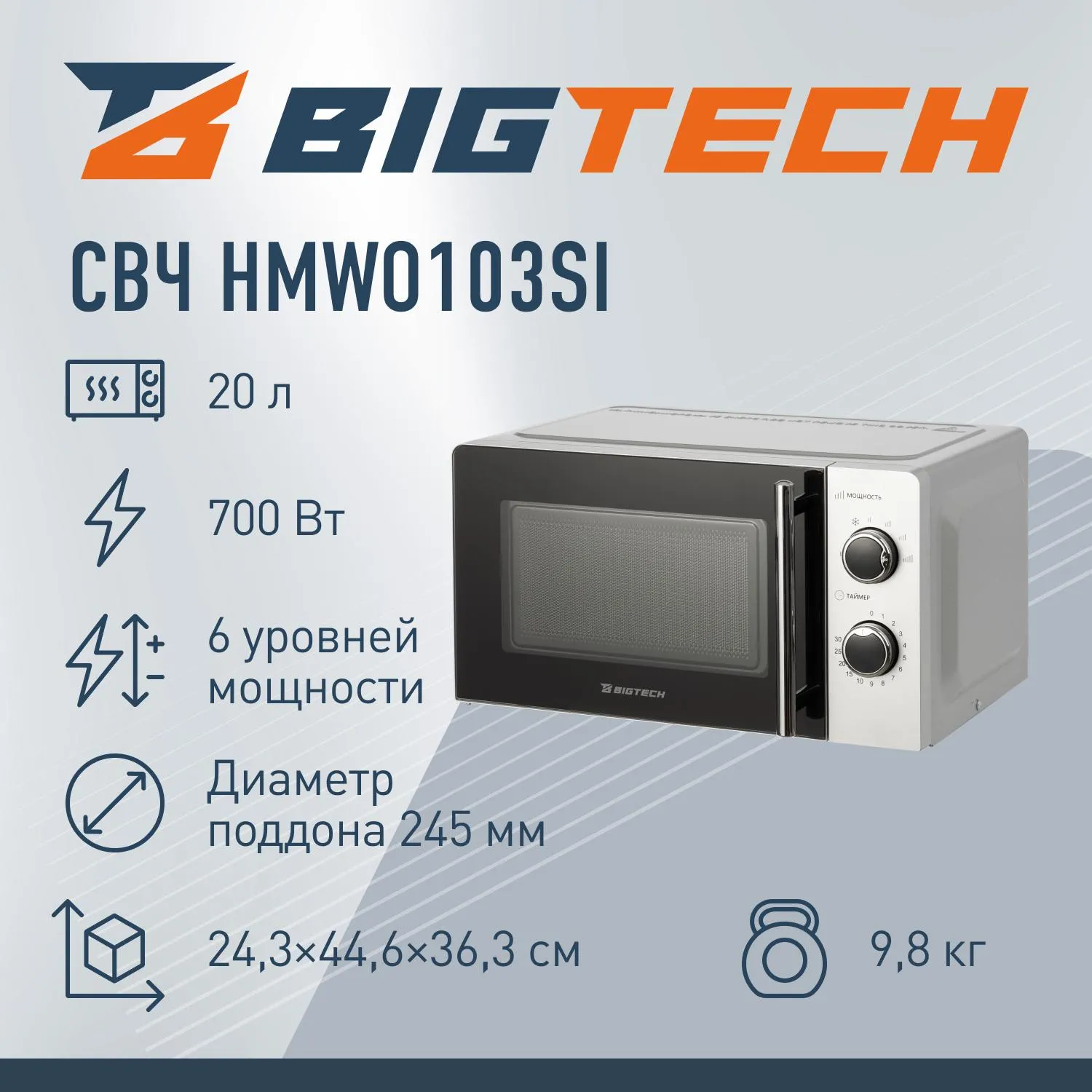 Микроволновая печь BigTech HMWO103SI, 20л., 700 вт. Серебристая - фото 2
