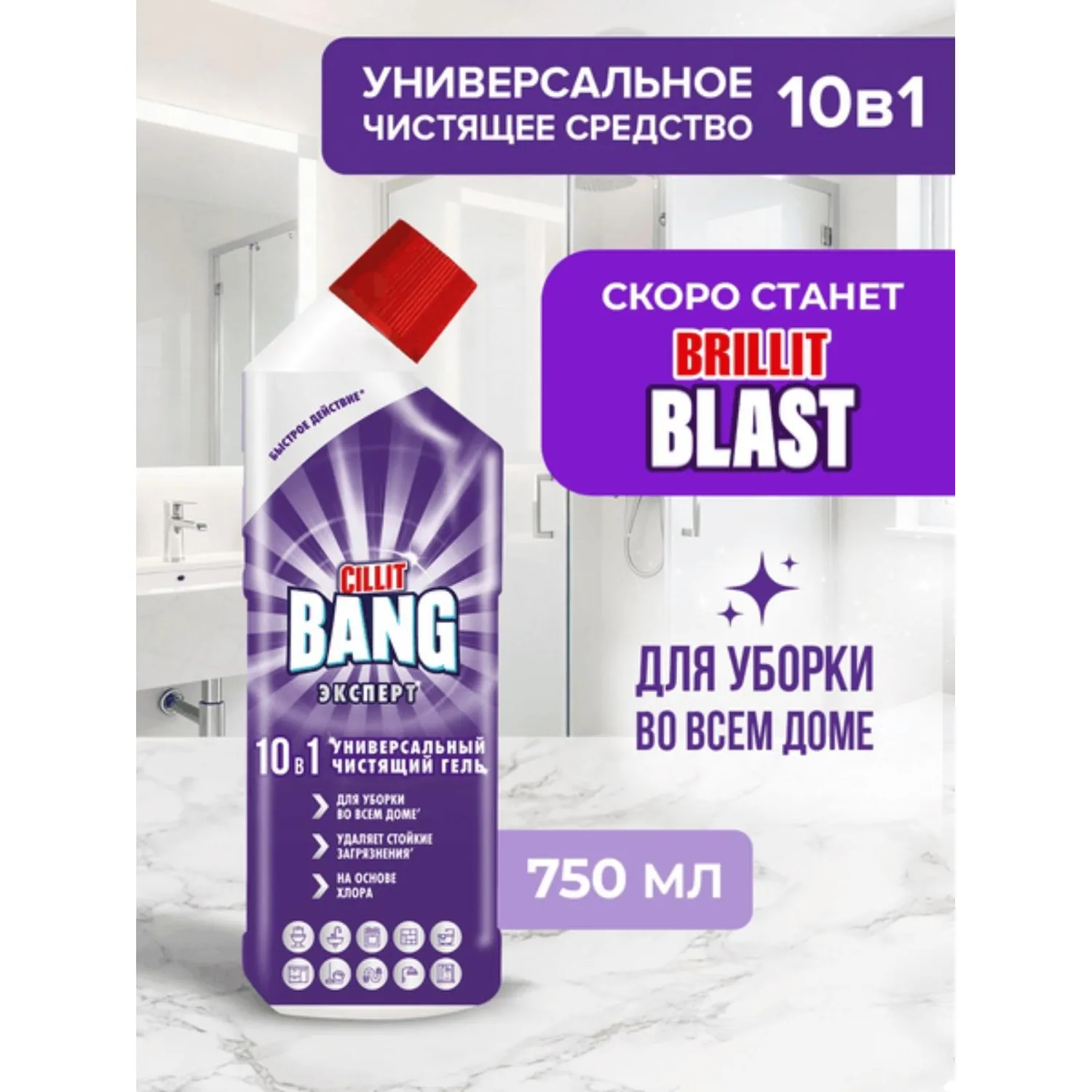 Универсальное чистящее средство Cillit Bang/Brillit гель 10в1,750 мл - фото 6