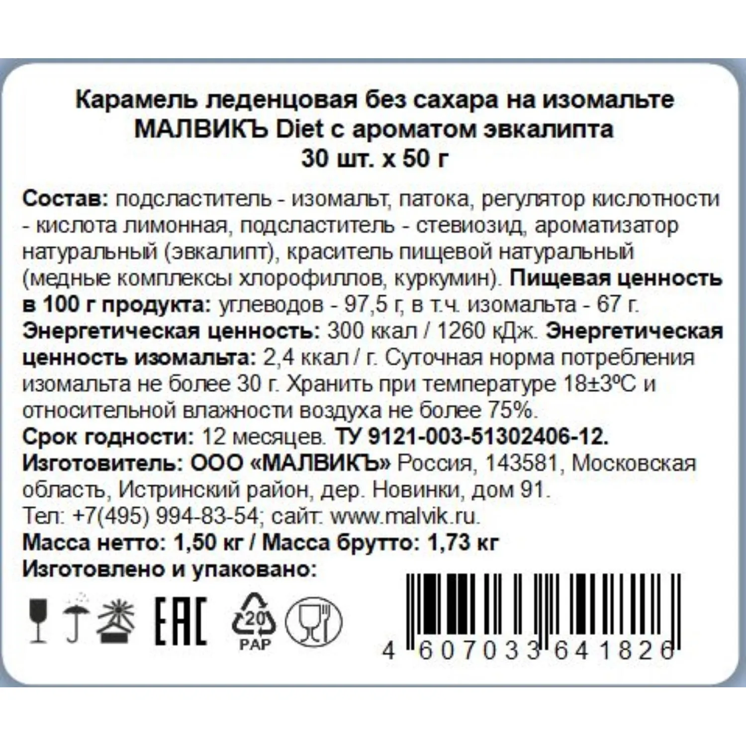Карамель Малвикъ Diet Эвкалипт леденцовая без сах на изомальте, 50гx30шт/уп - фото 2