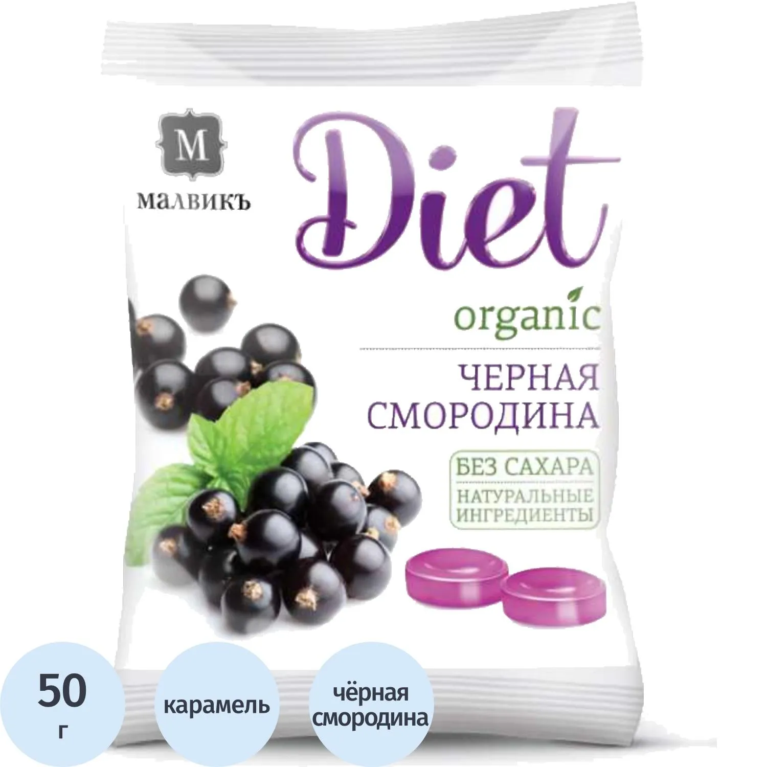 Карамель Малвикъ Diet Черная смород леден без сах на изомальте, 50гx30шт/уп - фото 1