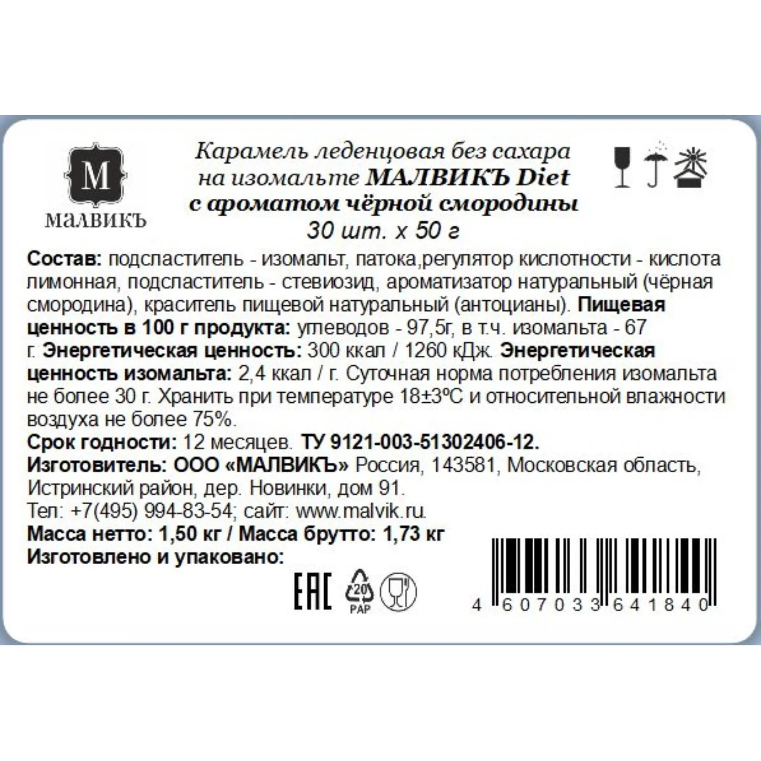 Карамель Малвикъ Diet Черная смород леден без сах на изомальте, 50гx30шт/уп - фото 2
