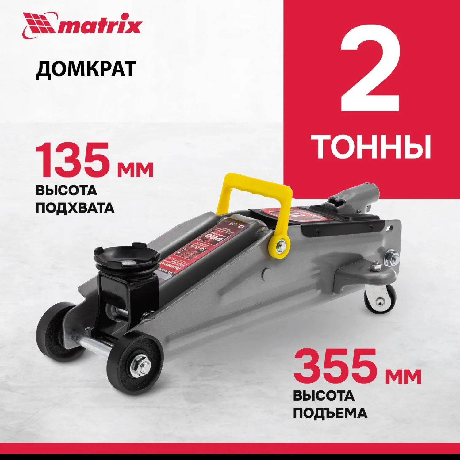 Домкрат гидравлический подкатной, 2т, 135-355 мм Matrix 51020 - фото 2