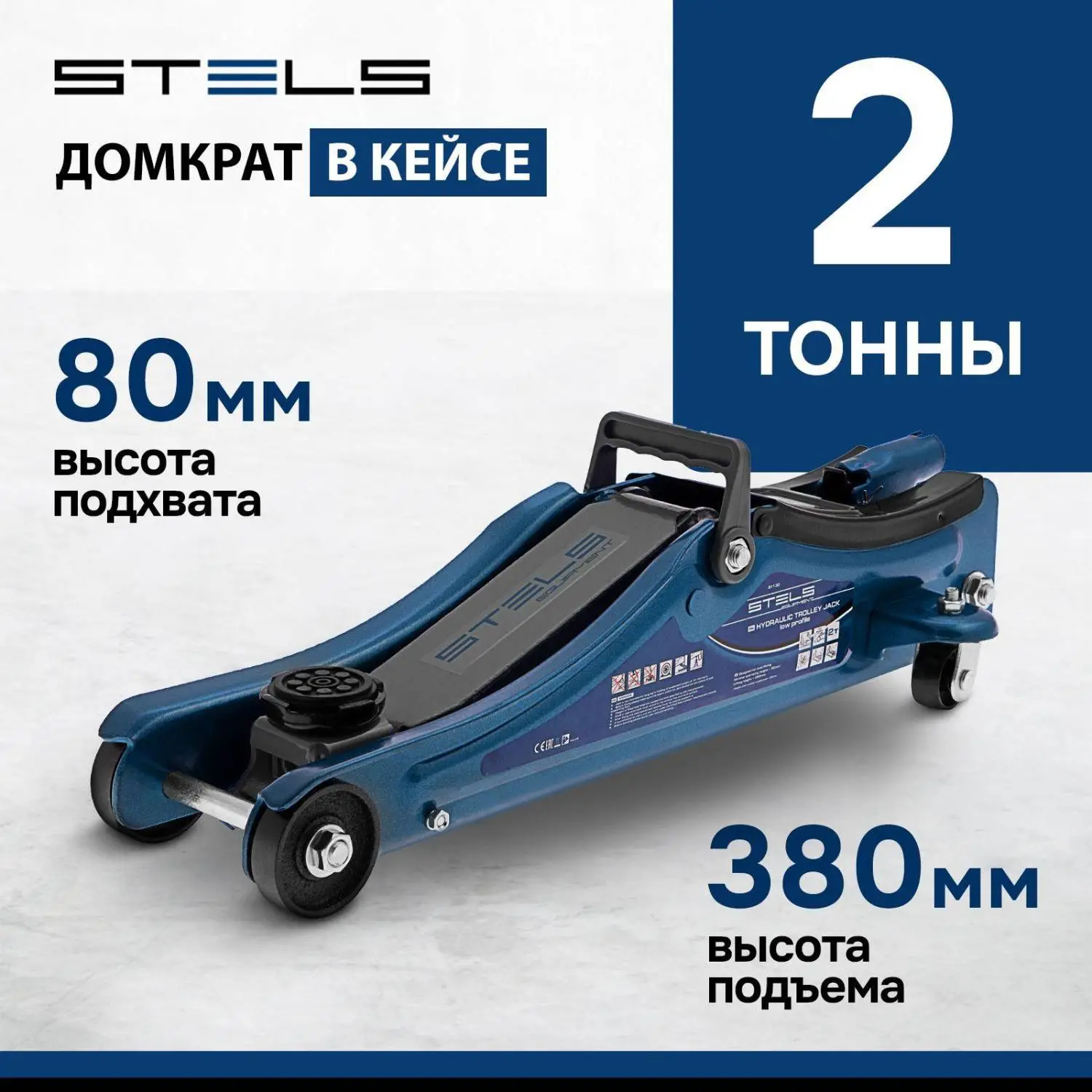 Домкрат гидрав подкат 2т Low Profile, 80-380 мм, в пласт. кейсе Stels 51130 - фото 2