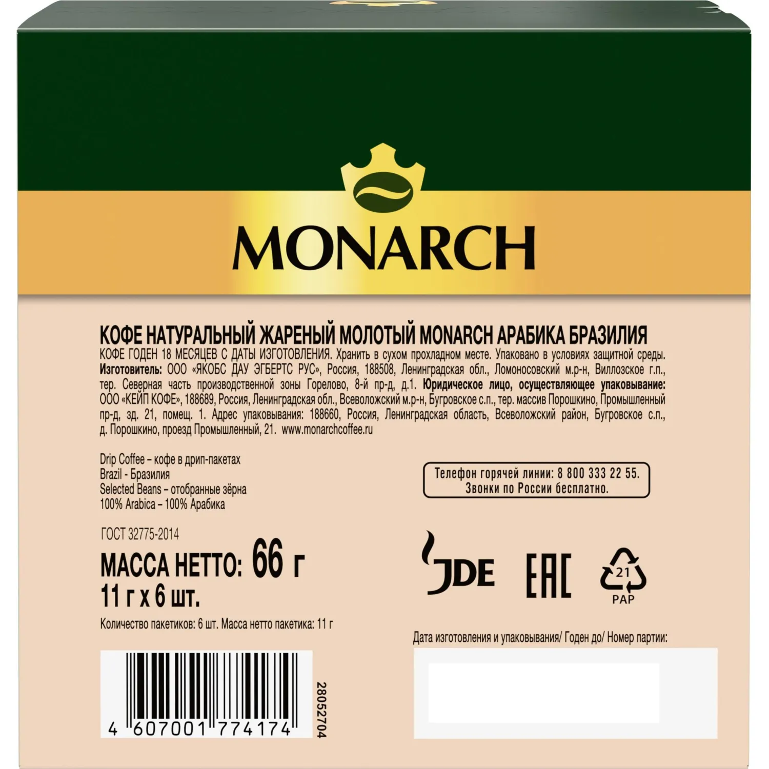 Кофе молот в дрип-пакетах Monarch Бразилия Арабика нат жар 66г 11гx6шт/уп - фото 2