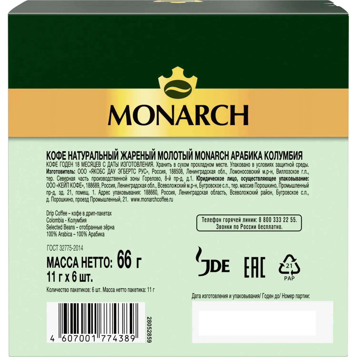Кофе молот в дрип-пакетах Monarch Колумбия Арабика нат жар 66г 11гx6шт/уп - фото 2