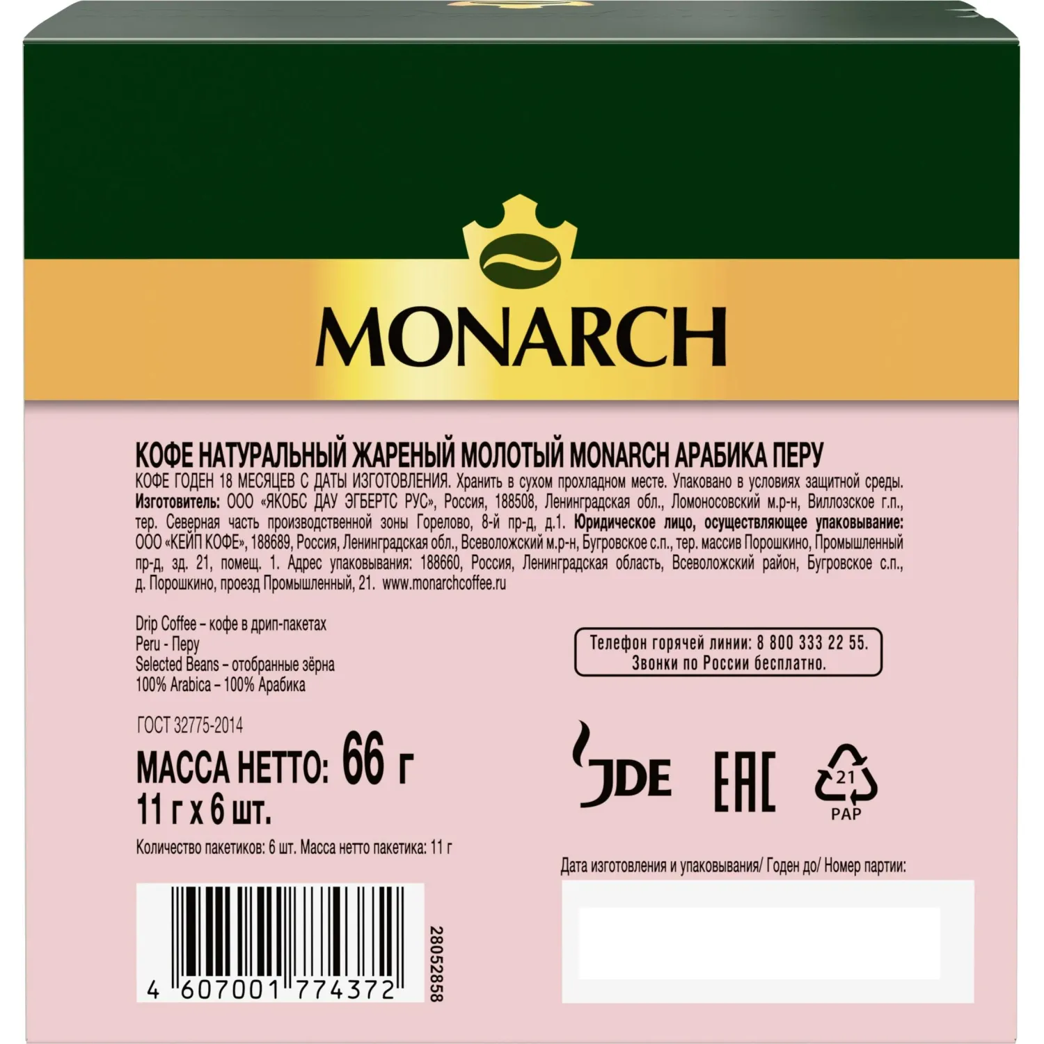 Кофе молот в дрип-пакетах Monarch Перу Арабика нат жар 66г 11гx6шт/уп - фото 2