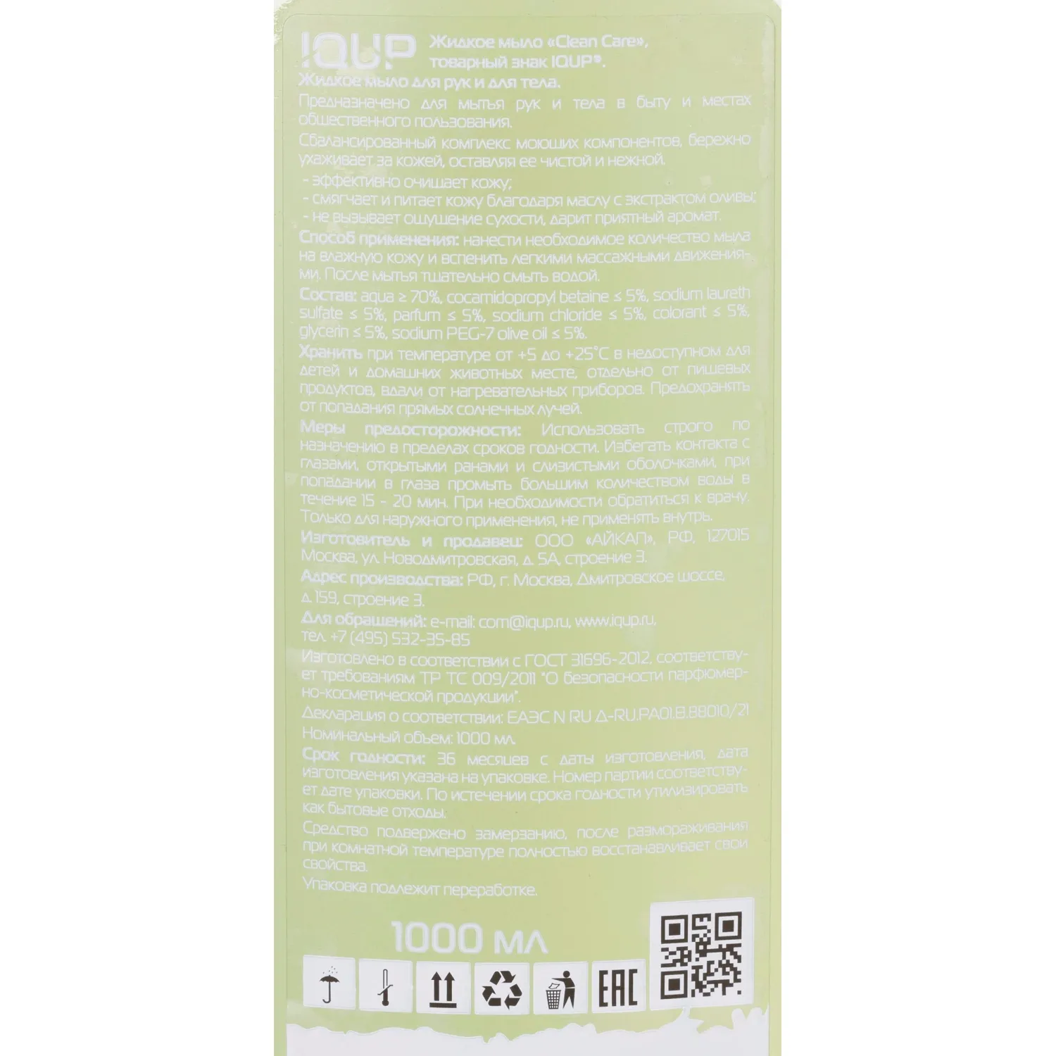 Мыло жидкое IQUP Clean Care зел 1 л флип-топ - фото 2