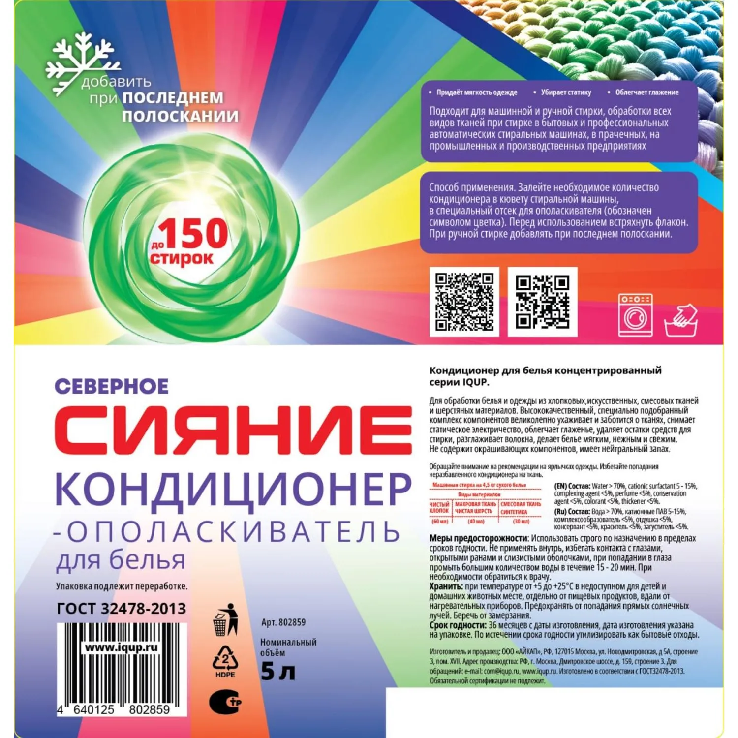 Кондиционер для белья Северное Сияние IQUP 5 л ПЭТ - фото 4