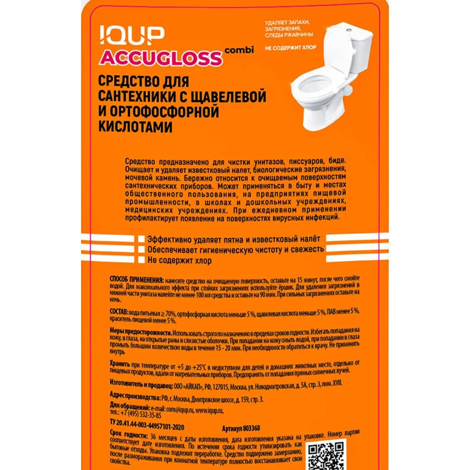 Средство для сантехники Accugloss combi IQUP с щавел и ортофосф кислот 1л - фото 2