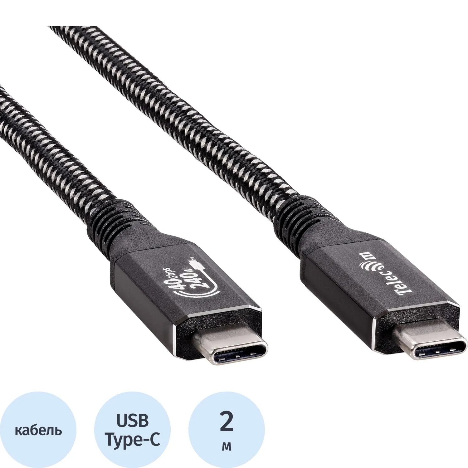 Кабель USB4 TypeCM/CM 8K@30Hz, 40GBps, PD 240W, медь Telecom 2м <TUS840-2M - фото 1