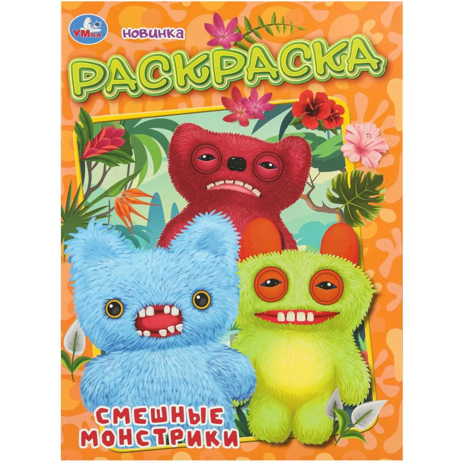 Раскраска Смешные монстрики. 214х290 мм. 16 стр. Умка, 978-5-506-11132-0 - фото 1