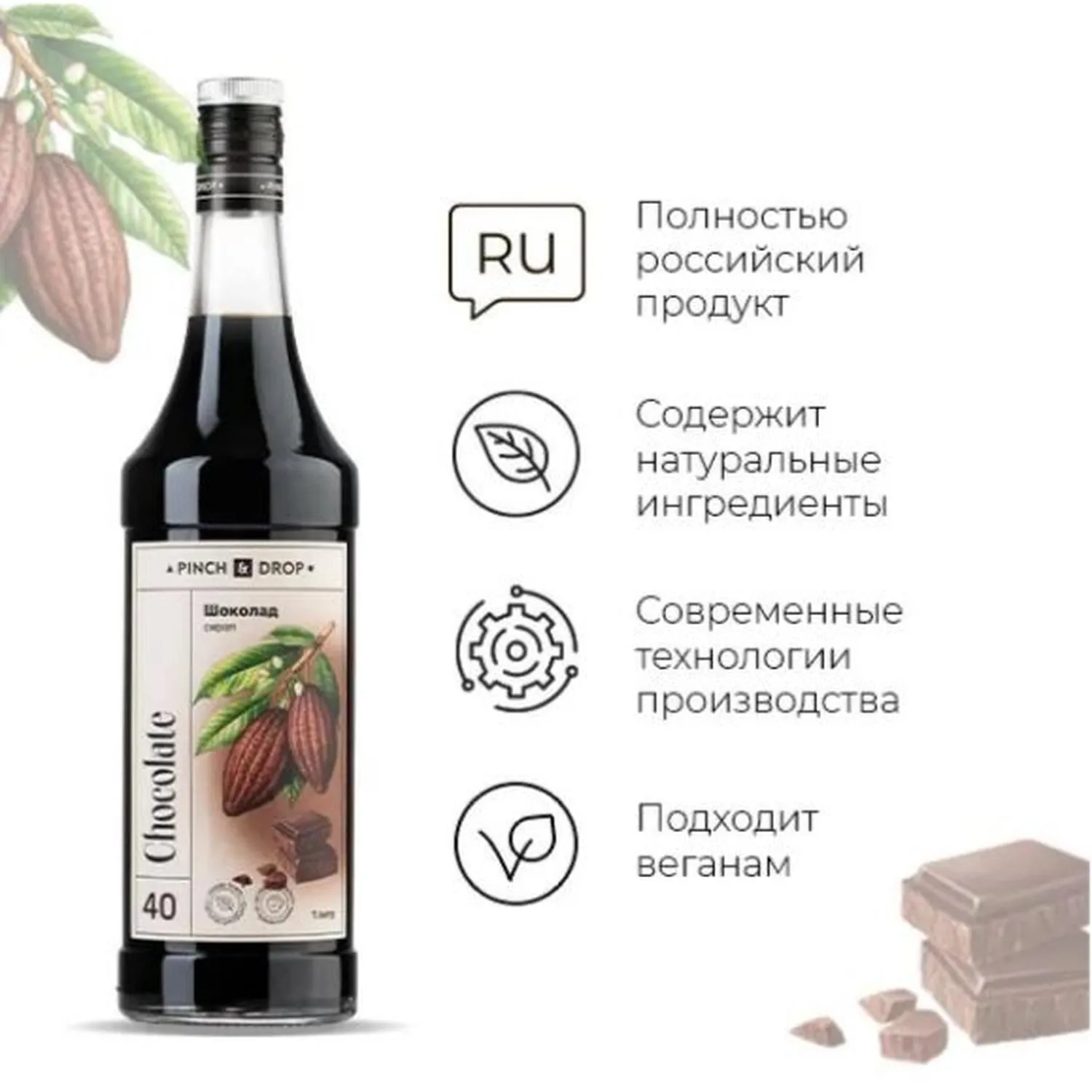 Сироп Pinch&Drop Шоколад, стекло, 1л - фото 3