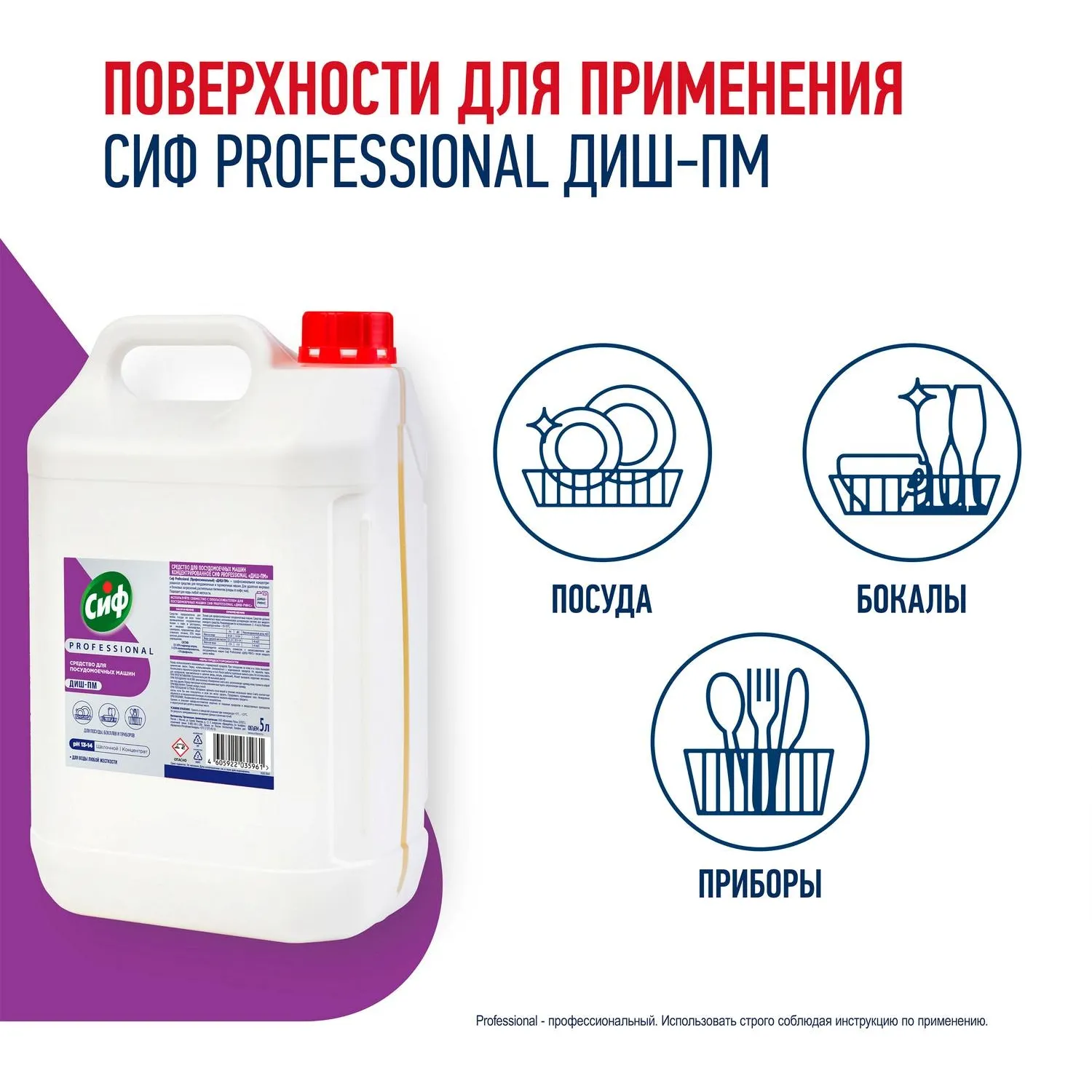 Средство для посудомоечных и таромоечных машин Сиф Professional 5л - фото 4