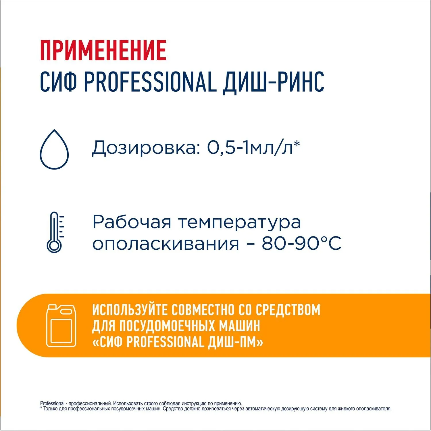 Ополаскиватель для ПММ Сиф Professional концентрат 5л - фото 5