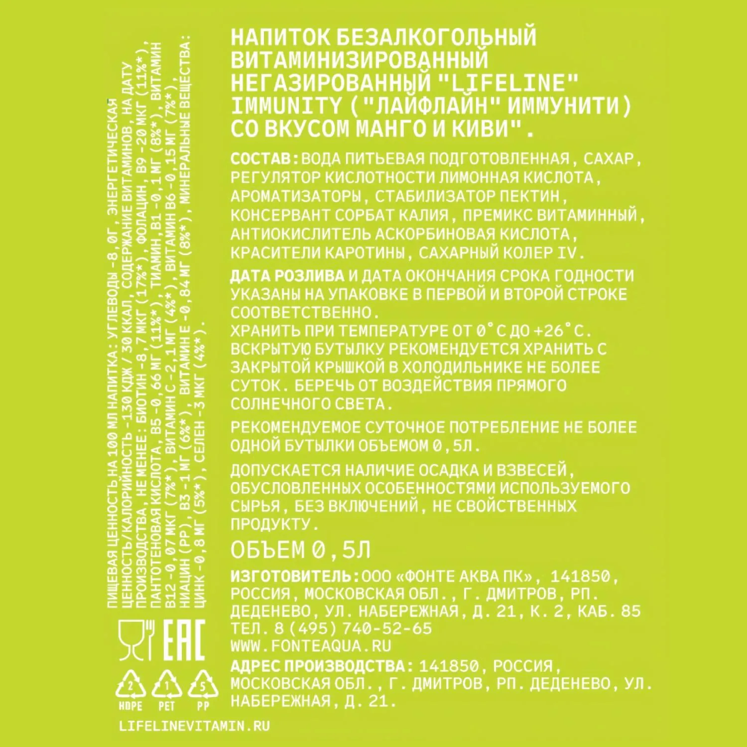 Напиток витаминизированный LifeLine Immunity Манго и киви, негаз ПЭТ 0,5л - фото 2