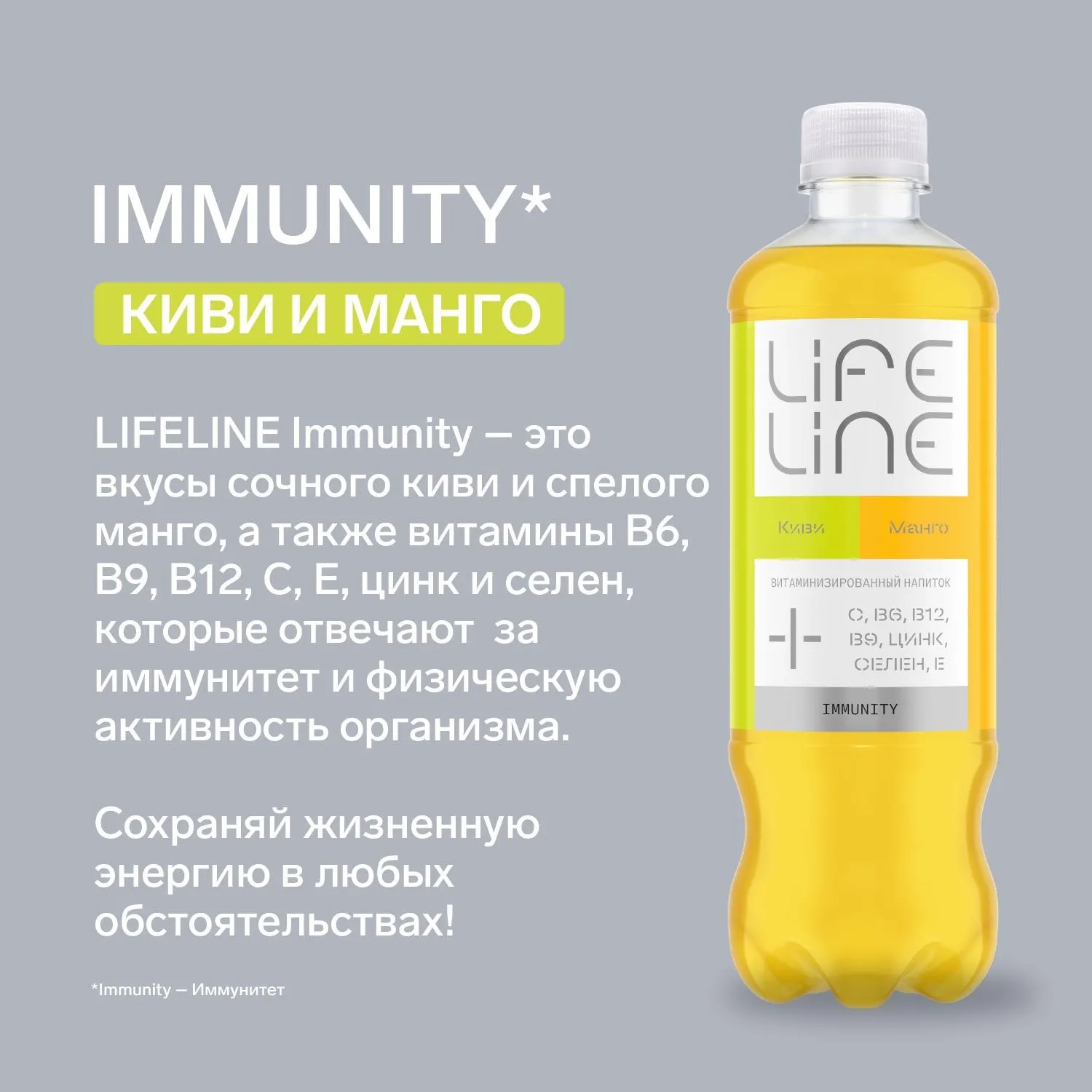 Напиток витаминизированный LifeLine Immunity Манго и киви, негаз ПЭТ 0,5л - фото 3