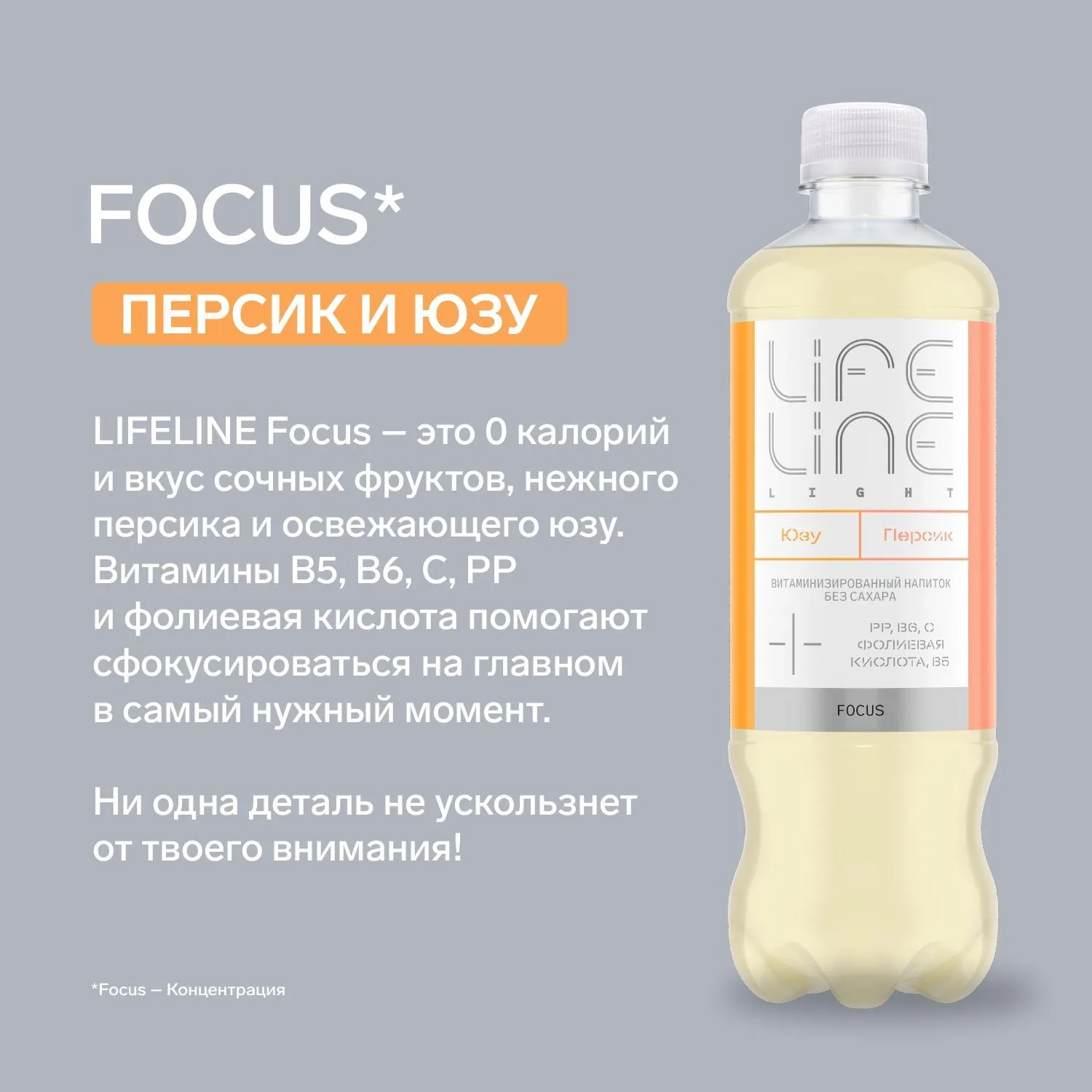 Напиток витаминизированный LifeLine Focus Light Персик и ЮЗУ,негаз ПЭТ 0,5л - фото 3