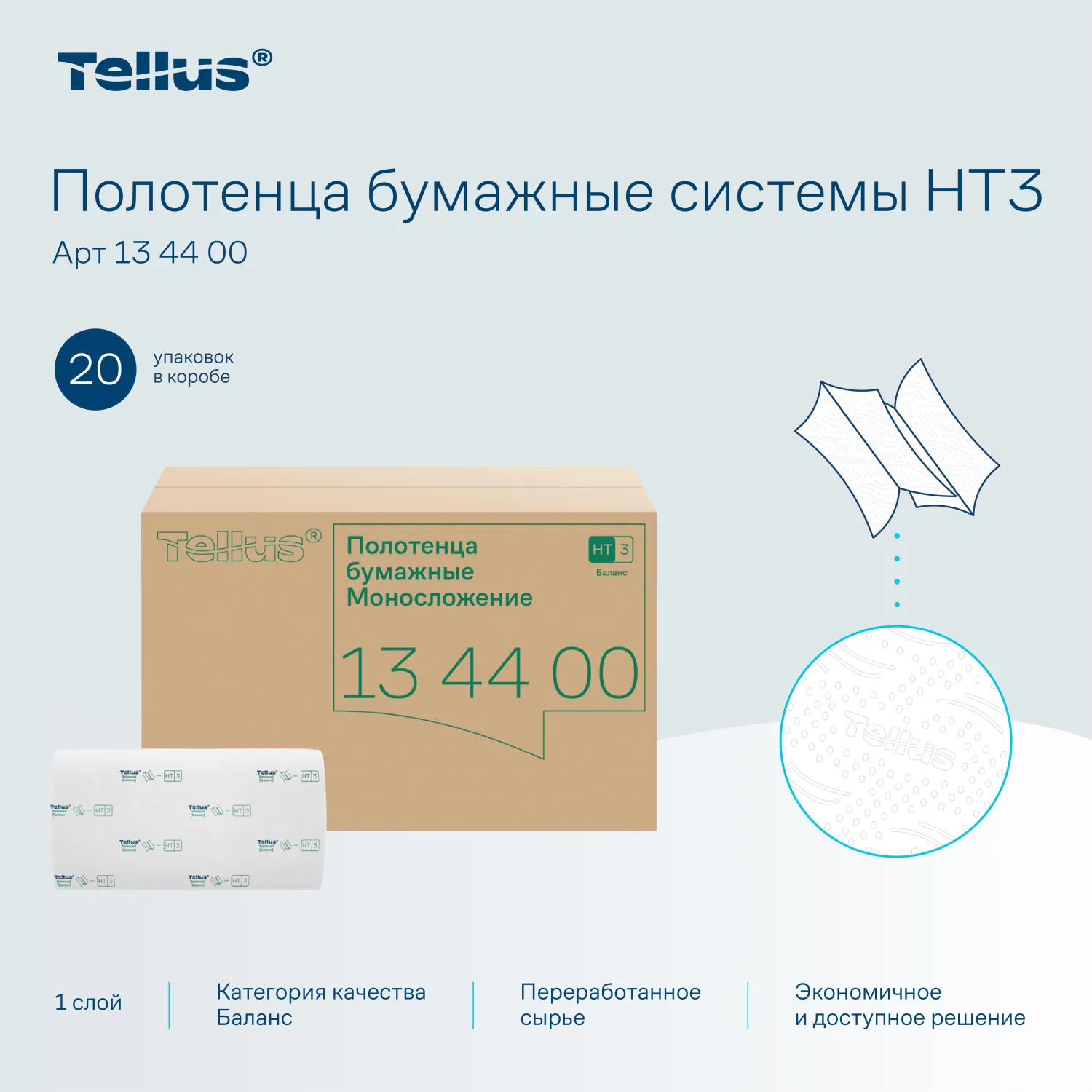 Полотенца бумажные д/диспенсеров Tellus ZZсл 1сл Н3/НТ3 250л 20шт/уп_134400 - фото 4