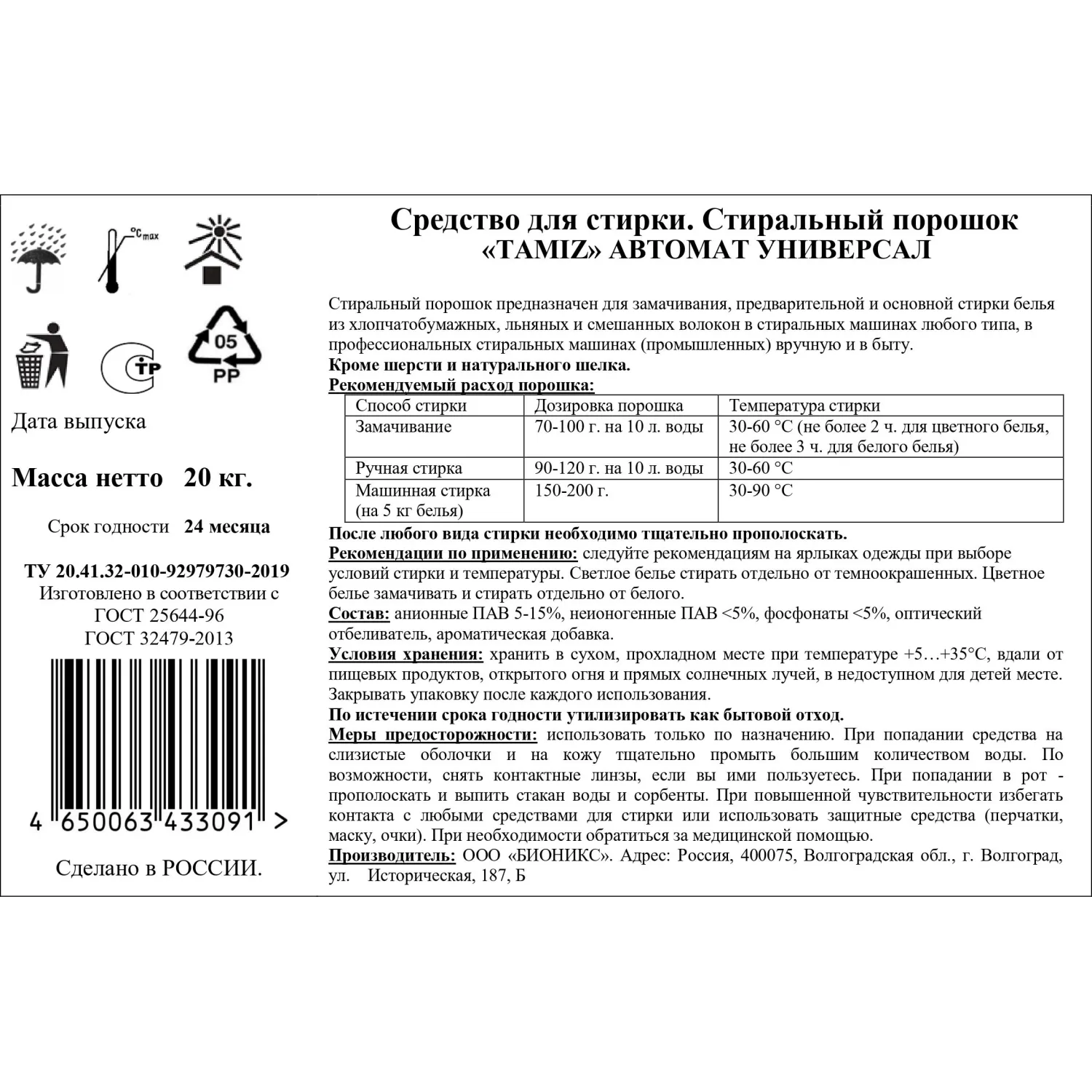 Порошок стиральный TAMIZ  20 кг автомат мешок_СпбКз - фото 2